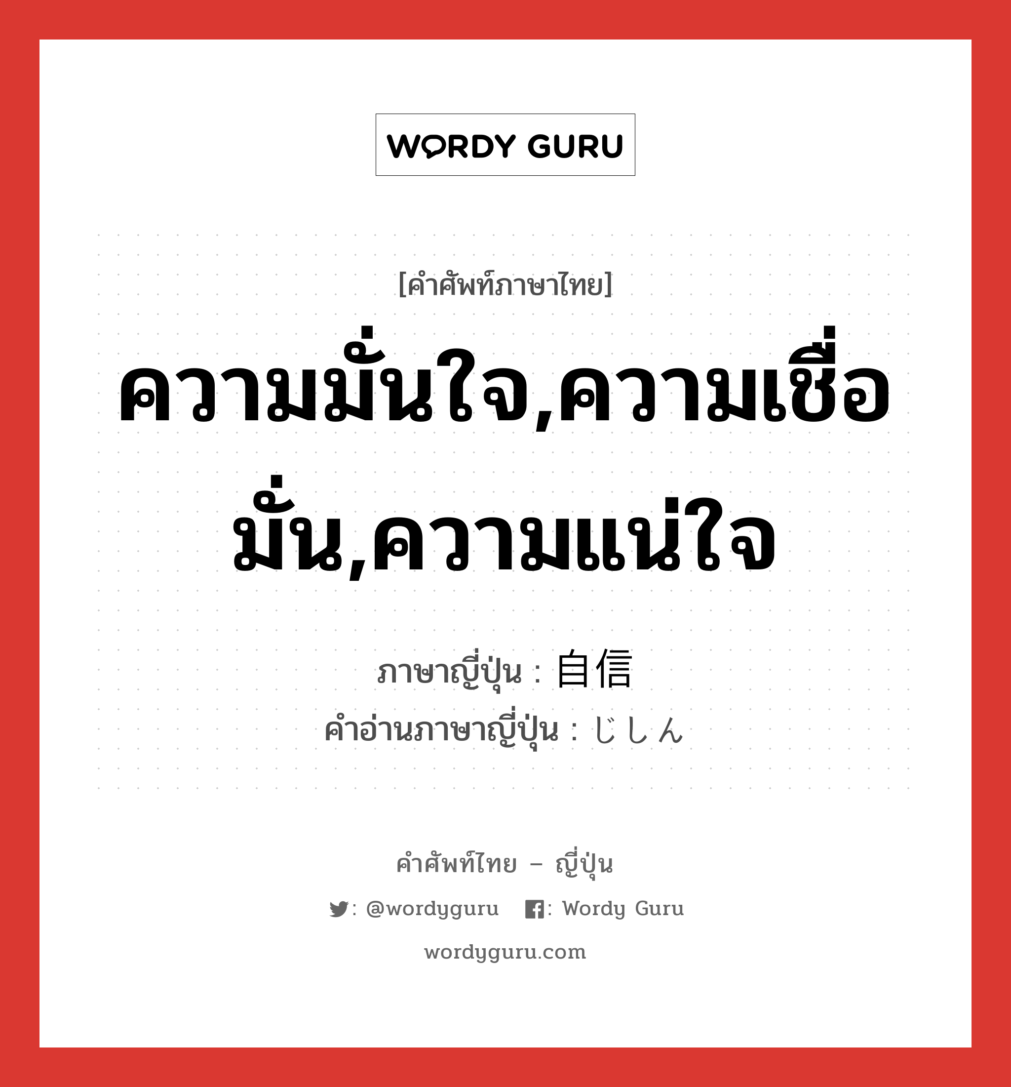 ความมั่นใจ,ความเชื่อมั่น,ความแน่ใจ ภาษาญี่ปุ่นคืออะไร, คำศัพท์ภาษาไทย - ญี่ปุ่น ความมั่นใจ,ความเชื่อมั่น,ความแน่ใจ ภาษาญี่ปุ่น 自信 คำอ่านภาษาญี่ปุ่น じしん หมวด n หมวด n