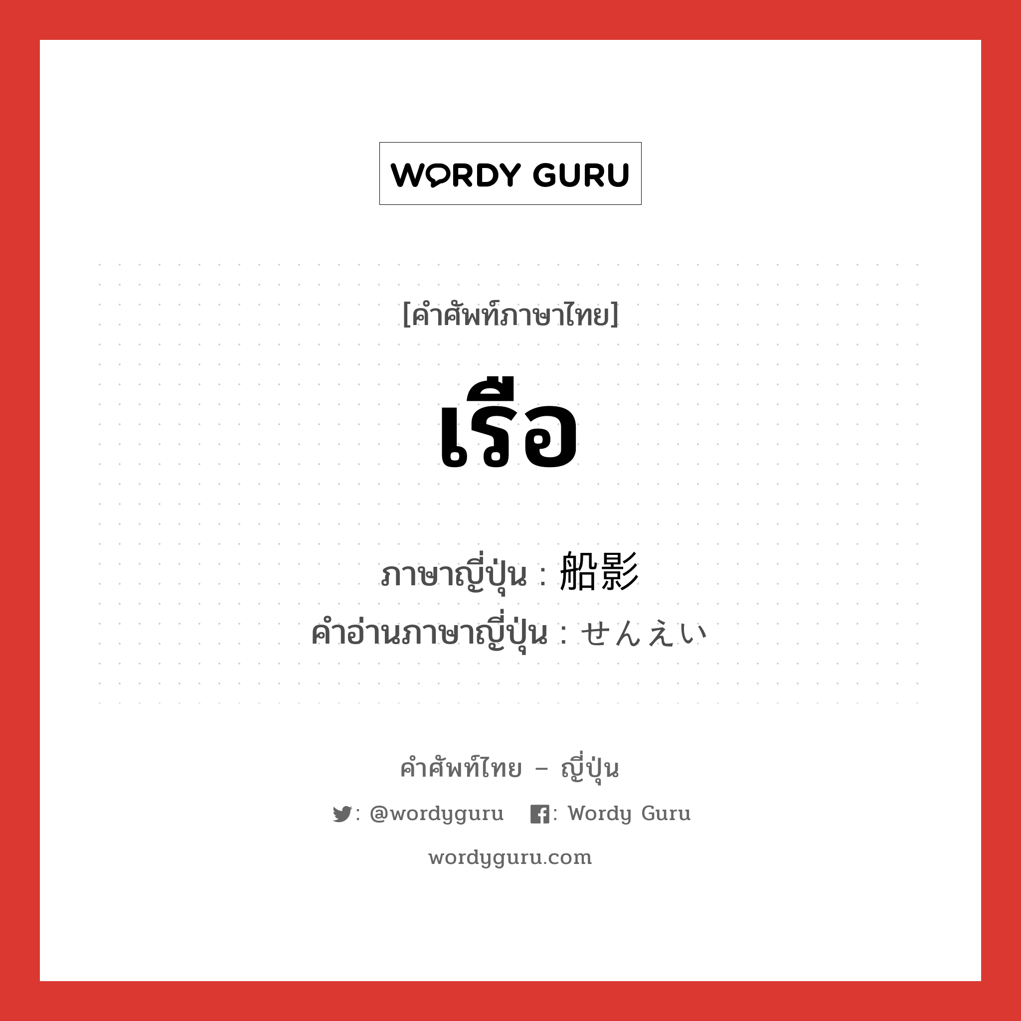 เรือ ภาษาญี่ปุ่นคืออะไร, คำศัพท์ภาษาไทย - ญี่ปุ่น เรือ ภาษาญี่ปุ่น 船影 คำอ่านภาษาญี่ปุ่น せんえい หมวด n หมวด n