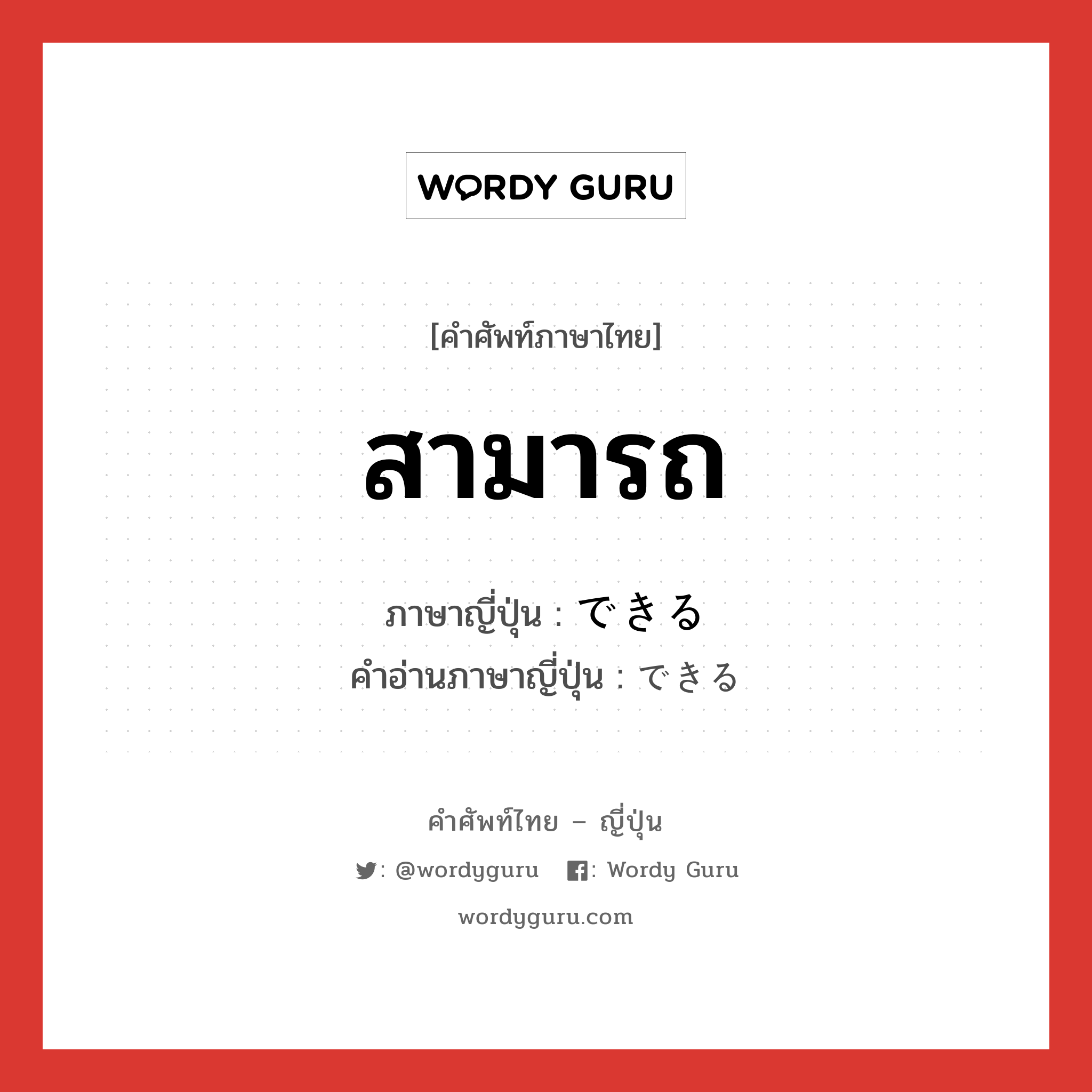 สามารถ ภาษาญี่ปุ่นคืออะไร, คำศัพท์ภาษาไทย - ญี่ปุ่น สามารถ ภาษาญี่ปุ่น できる คำอ่านภาษาญี่ปุ่น できる หมวด v1 หมวด v1