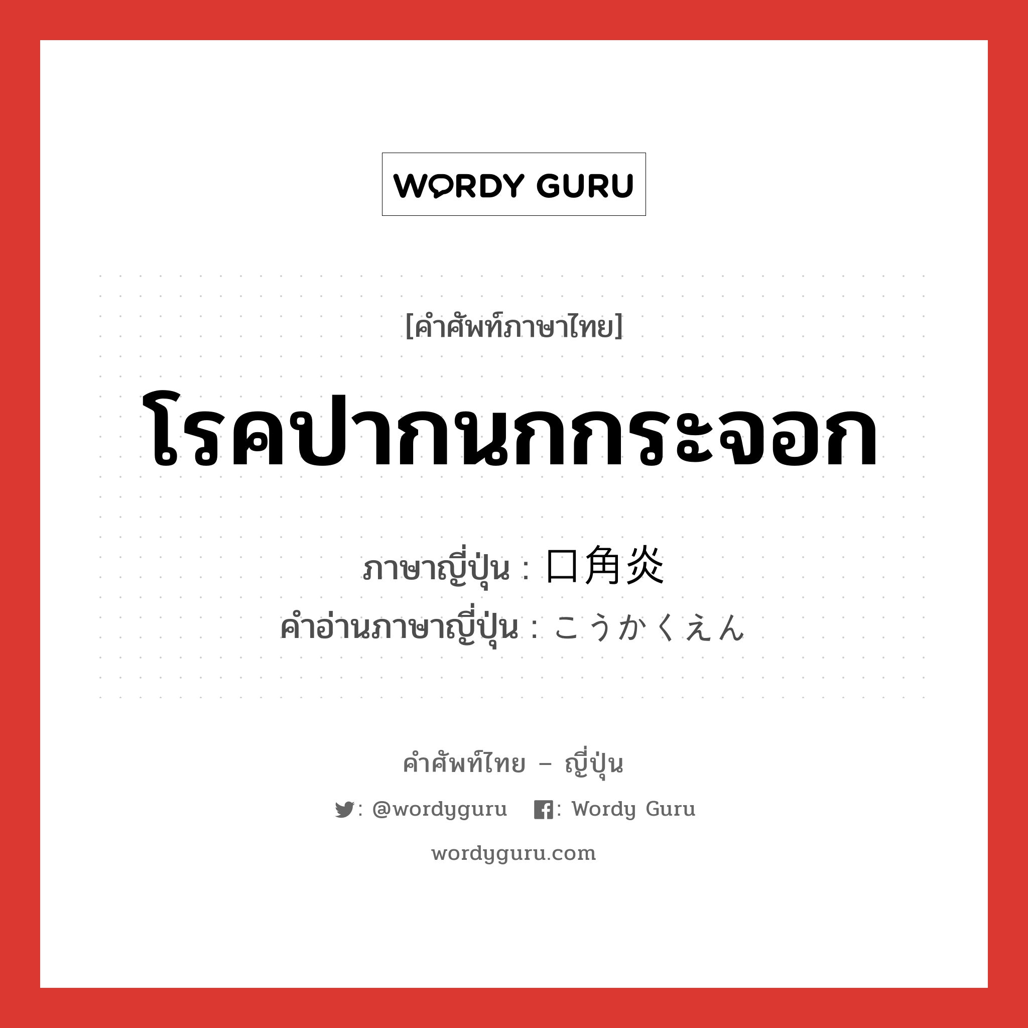 โรคปากนกกระจอก ภาษาญี่ปุ่นคืออะไร, คำศัพท์ภาษาไทย - ญี่ปุ่น โรคปากนกกระจอก ภาษาญี่ปุ่น 口角炎 คำอ่านภาษาญี่ปุ่น こうかくえん หมวด n หมวด n