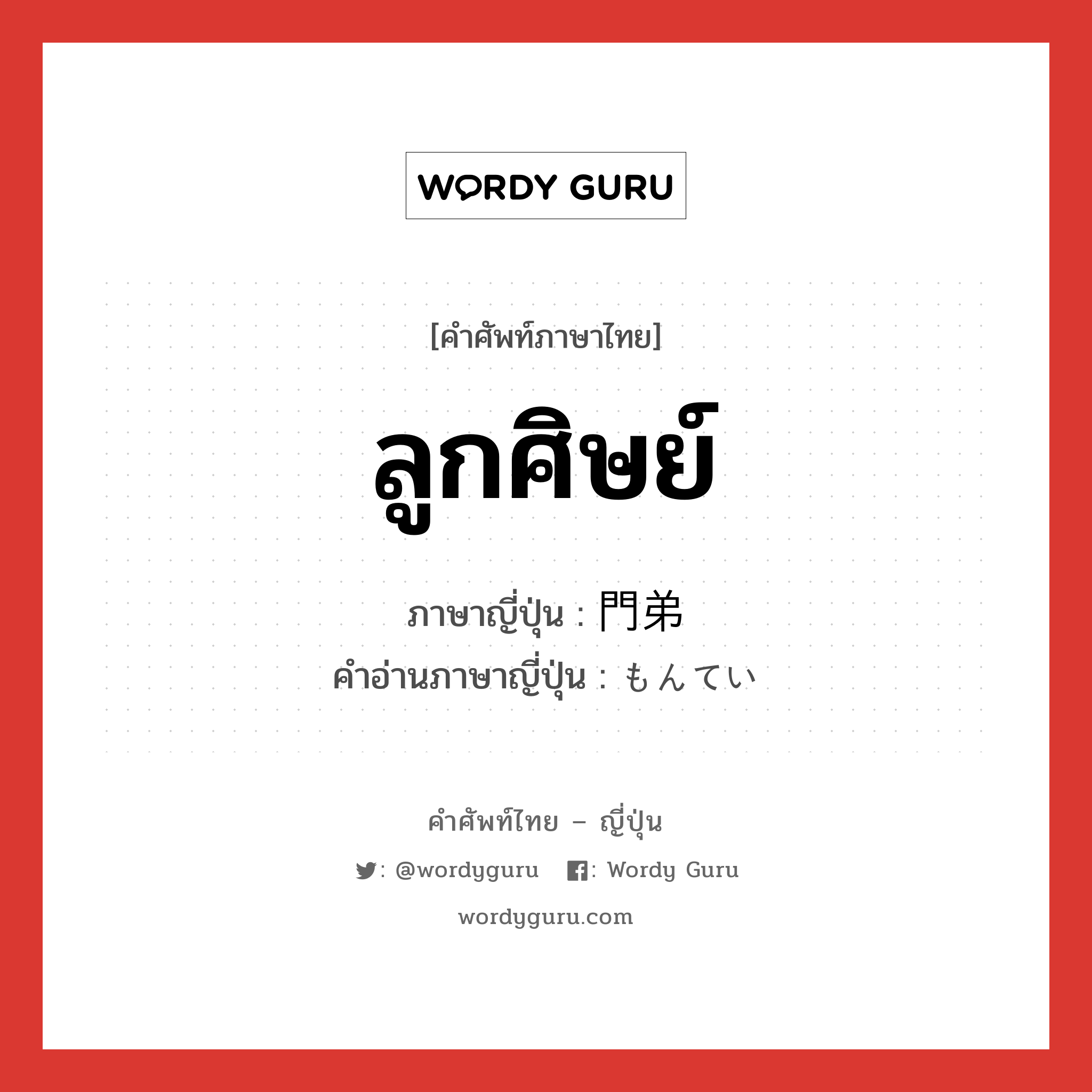 ลูกศิษย์ ภาษาญี่ปุ่นคืออะไร, คำศัพท์ภาษาไทย - ญี่ปุ่น ลูกศิษย์ ภาษาญี่ปุ่น 門弟 คำอ่านภาษาญี่ปุ่น もんてい หมวด n หมวด n