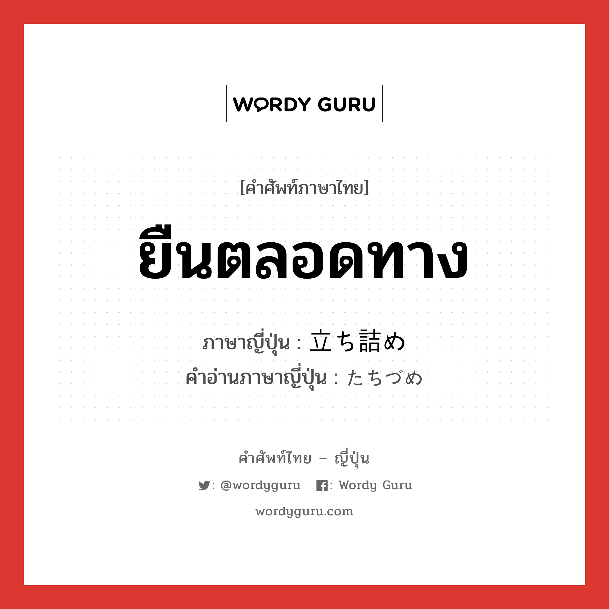 ยืนตลอดทาง ภาษาญี่ปุ่นคืออะไร, คำศัพท์ภาษาไทย - ญี่ปุ่น ยืนตลอดทาง ภาษาญี่ปุ่น 立ち詰め คำอ่านภาษาญี่ปุ่น たちづめ หมวด n หมวด n