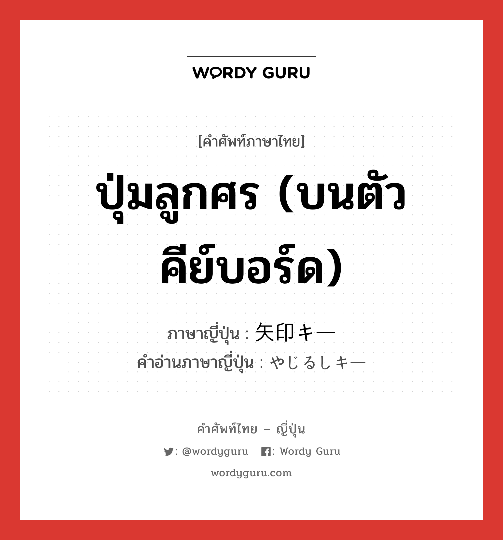 ปุ่มลูกศร (บนตัวคีย์บอร์ด) ภาษาญี่ปุ่นคืออะไร, คำศัพท์ภาษาไทย - ญี่ปุ่น ปุ่มลูกศร (บนตัวคีย์บอร์ด) ภาษาญี่ปุ่น 矢印キー คำอ่านภาษาญี่ปุ่น やじるしキー หมวด n หมวด n