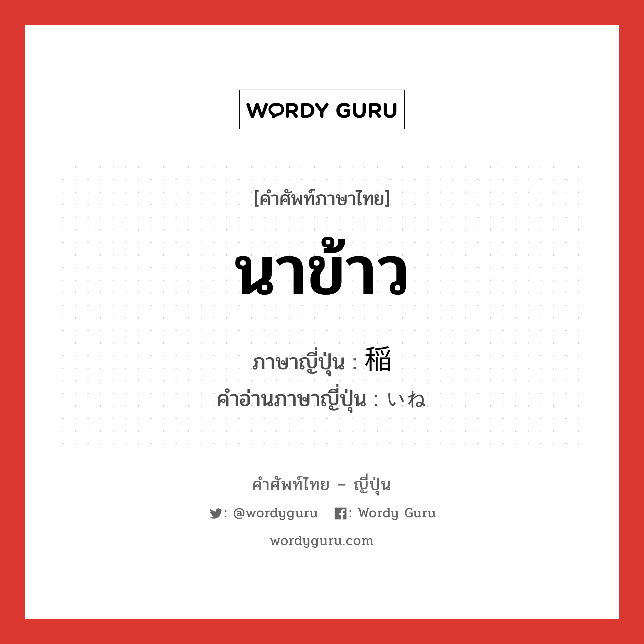 นาข้าว ภาษาญี่ปุ่นคืออะไร, คำศัพท์ภาษาไทย - ญี่ปุ่น นาข้าว ภาษาญี่ปุ่น 稲 คำอ่านภาษาญี่ปุ่น いね หมวด n หมวด n