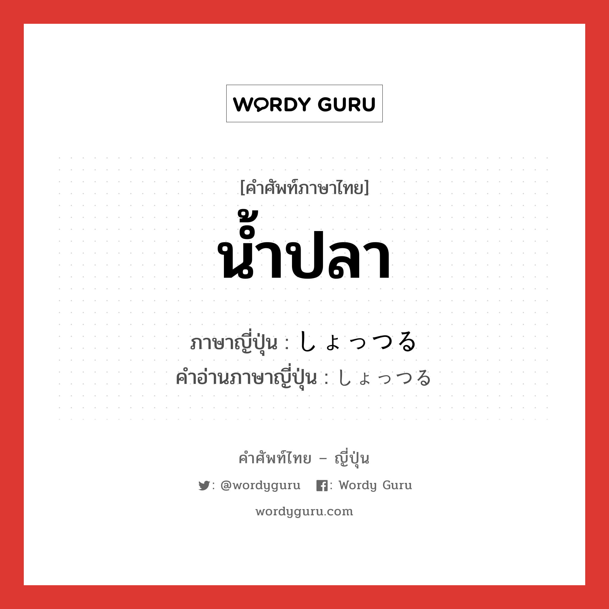 น้ำปลา ภาษาญี่ปุ่นคืออะไร, คำศัพท์ภาษาไทย - ญี่ปุ่น น้ำปลา ภาษาญี่ปุ่น しょっつる คำอ่านภาษาญี่ปุ่น しょっつる หมวด n หมวด n