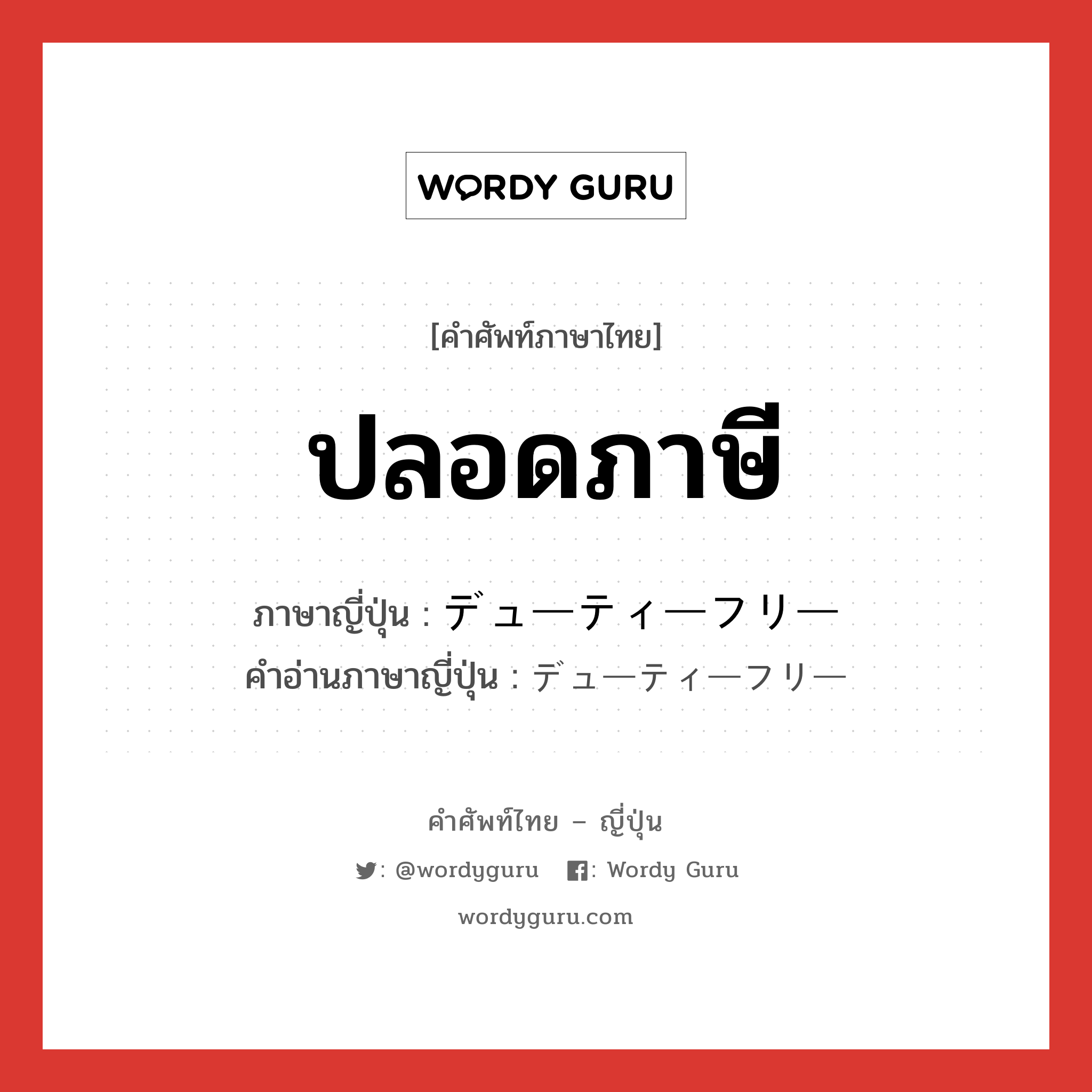 ปลอดภาษี ภาษาญี่ปุ่นคืออะไร, คำศัพท์ภาษาไทย - ญี่ปุ่น ปลอดภาษี ภาษาญี่ปุ่น デューティーフリー คำอ่านภาษาญี่ปุ่น デューティーフリー หมวด n หมวด n