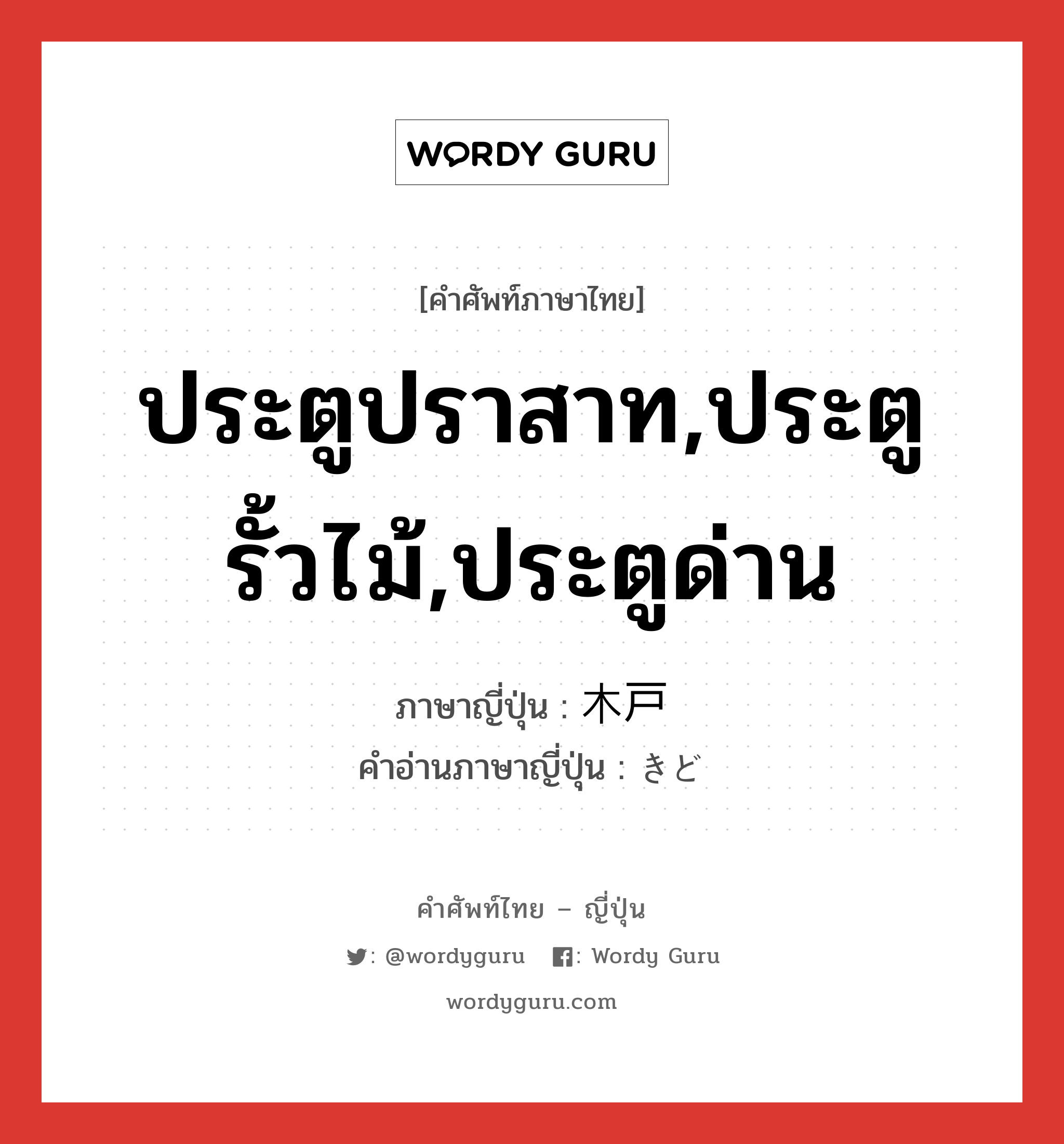 ประตูปราสาท,ประตูรั้วไม้,ประตูด่าน ภาษาญี่ปุ่นคืออะไร, คำศัพท์ภาษาไทย - ญี่ปุ่น ประตูปราสาท,ประตูรั้วไม้,ประตูด่าน ภาษาญี่ปุ่น 木戸 คำอ่านภาษาญี่ปุ่น きど หมวด n หมวด n