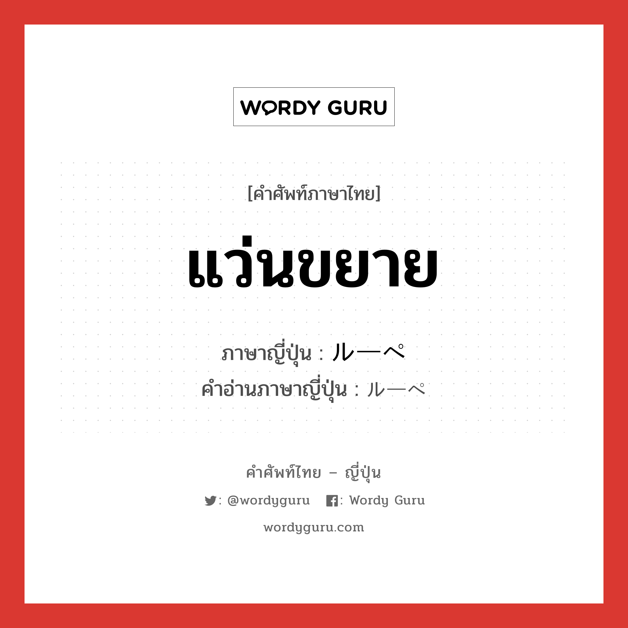 แว่นขยาย ภาษาญี่ปุ่นคืออะไร, คำศัพท์ภาษาไทย - ญี่ปุ่น แว่นขยาย ภาษาญี่ปุ่น ルーペ คำอ่านภาษาญี่ปุ่น ルーペ หมวด n หมวด n