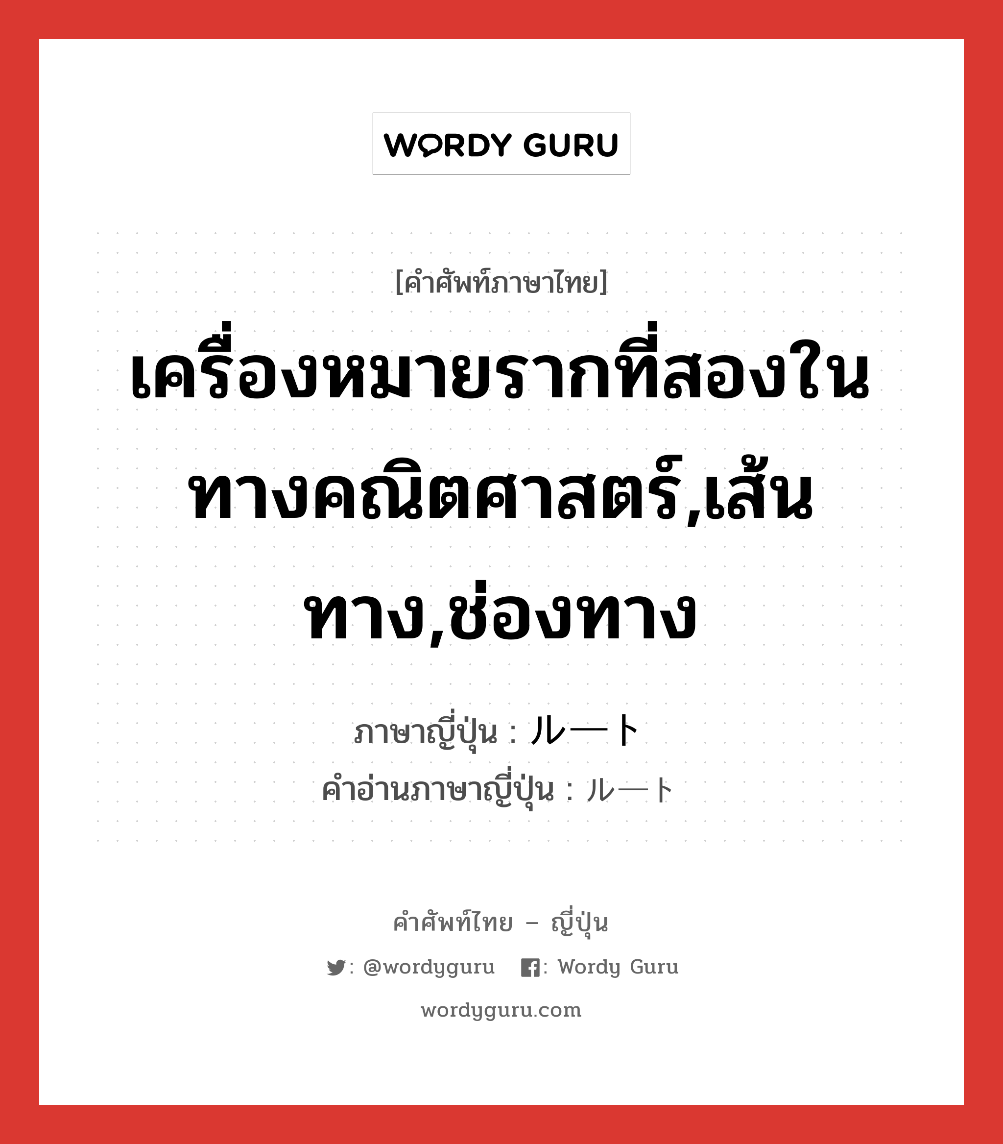 เครื่องหมายรากที่สองในทางคณิตศาสตร์,เส้นทาง,ช่องทาง ภาษาญี่ปุ่นคืออะไร, คำศัพท์ภาษาไทย - ญี่ปุ่น เครื่องหมายรากที่สองในทางคณิตศาสตร์,เส้นทาง,ช่องทาง ภาษาญี่ปุ่น ルート คำอ่านภาษาญี่ปุ่น ルート หมวด n หมวด n