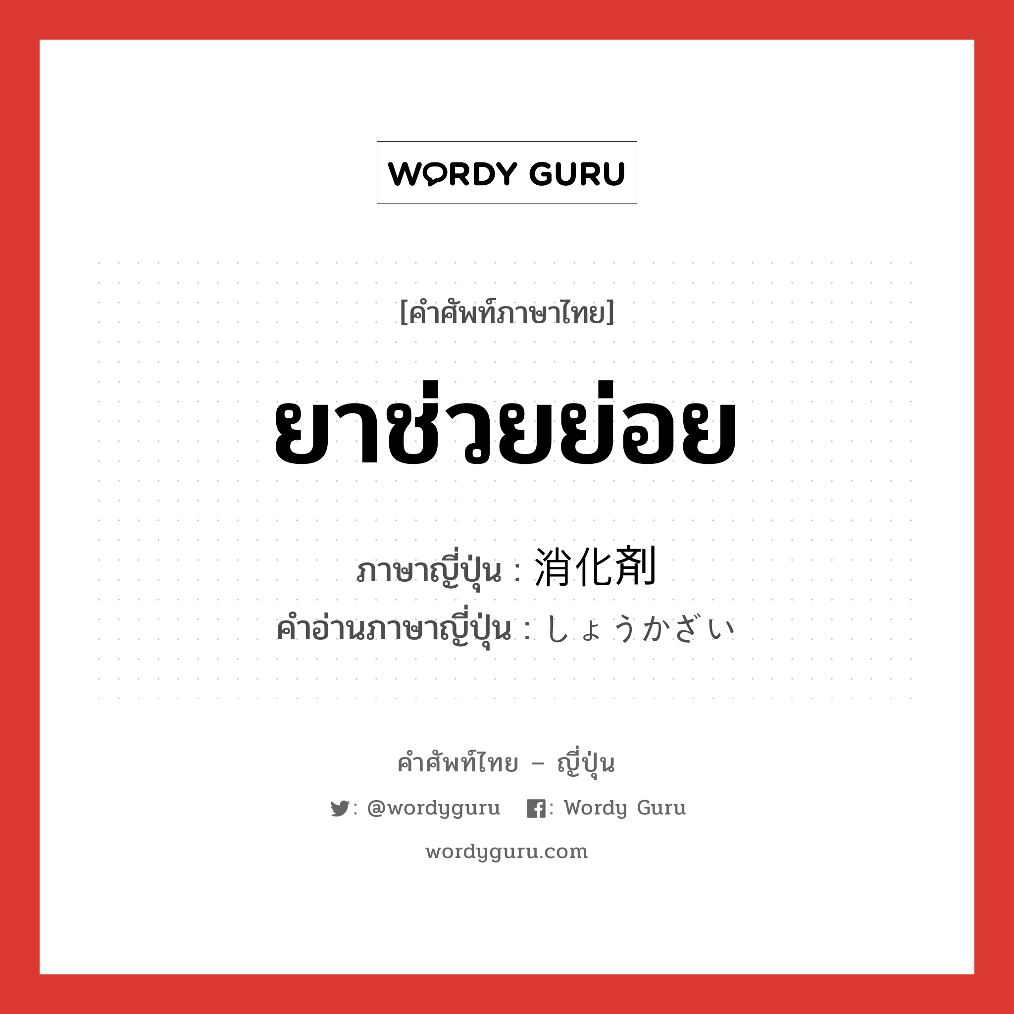 ยาช่วยย่อย ภาษาญี่ปุ่นคืออะไร, คำศัพท์ภาษาไทย - ญี่ปุ่น ยาช่วยย่อย ภาษาญี่ปุ่น 消化剤 คำอ่านภาษาญี่ปุ่น しょうかざい หมวด n หมวด n