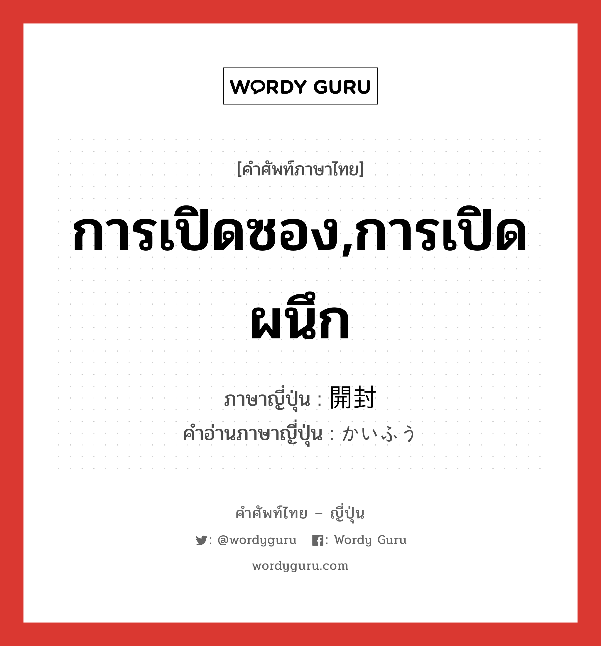 การเปิดซอง,การเปิดผนึก ภาษาญี่ปุ่นคืออะไร, คำศัพท์ภาษาไทย - ญี่ปุ่น การเปิดซอง,การเปิดผนึก ภาษาญี่ปุ่น 開封 คำอ่านภาษาญี่ปุ่น かいふう หมวด n หมวด n