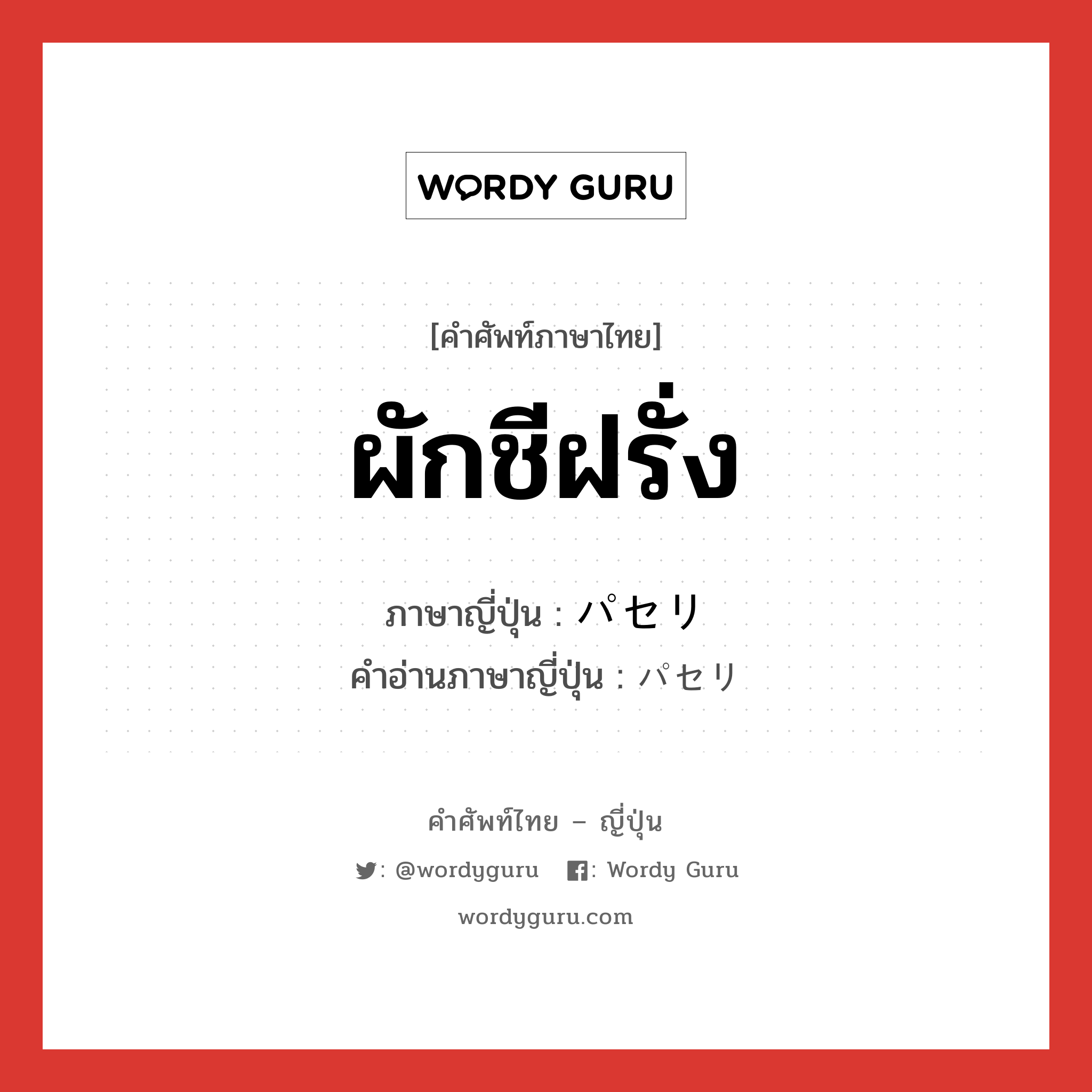 ผักชีฝรั่ง ภาษาญี่ปุ่นคืออะไร, คำศัพท์ภาษาไทย - ญี่ปุ่น ผักชีฝรั่ง ภาษาญี่ปุ่น パセリ คำอ่านภาษาญี่ปุ่น パセリ หมวด n หมวด n