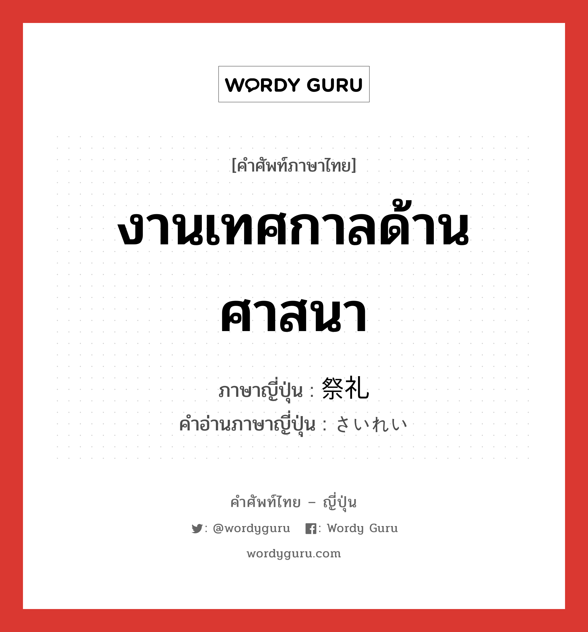 งานเทศกาลด้านศาสนา ภาษาญี่ปุ่นคืออะไร, คำศัพท์ภาษาไทย - ญี่ปุ่น งานเทศกาลด้านศาสนา ภาษาญี่ปุ่น 祭礼 คำอ่านภาษาญี่ปุ่น さいれい หมวด n หมวด n