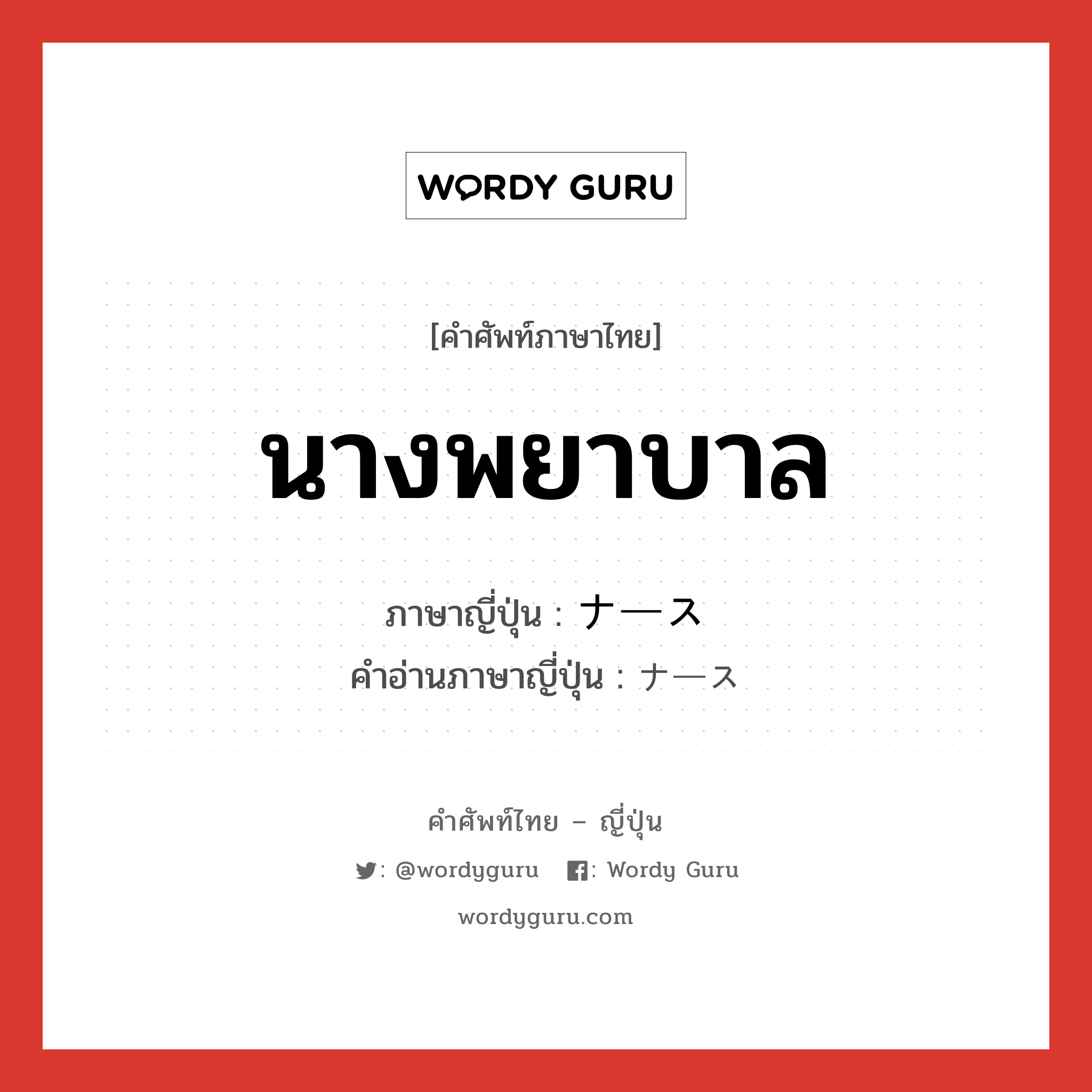 นางพยาบาล ภาษาญี่ปุ่นคืออะไร, คำศัพท์ภาษาไทย - ญี่ปุ่น นางพยาบาล ภาษาญี่ปุ่น ナース คำอ่านภาษาญี่ปุ่น ナース หมวด n หมวด n