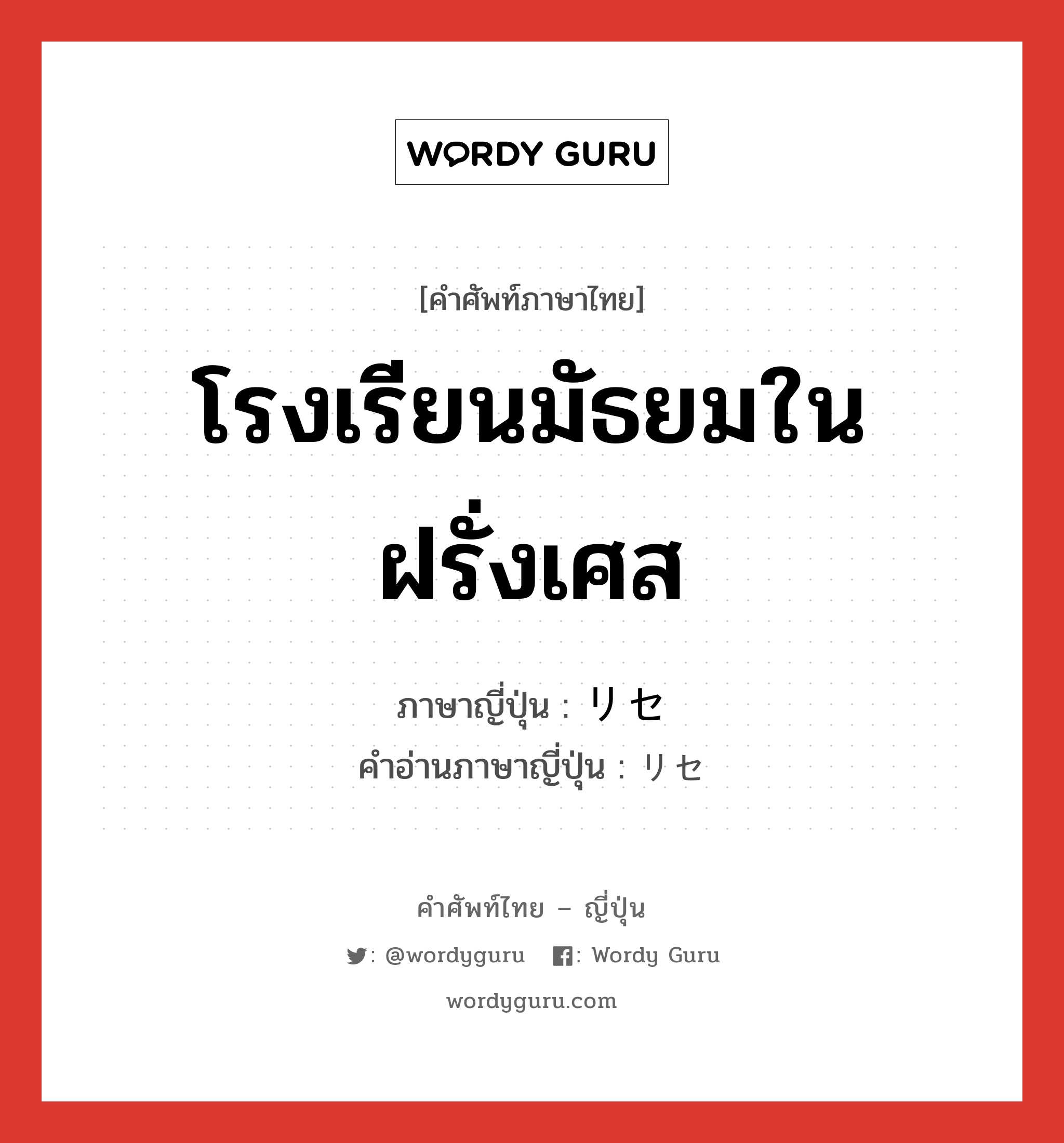 โรงเรียนมัธยมในฝรั่งเศส ภาษาญี่ปุ่นคืออะไร, คำศัพท์ภาษาไทย - ญี่ปุ่น โรงเรียนมัธยมในฝรั่งเศส ภาษาญี่ปุ่น リセ คำอ่านภาษาญี่ปุ่น リセ หมวด n หมวด n