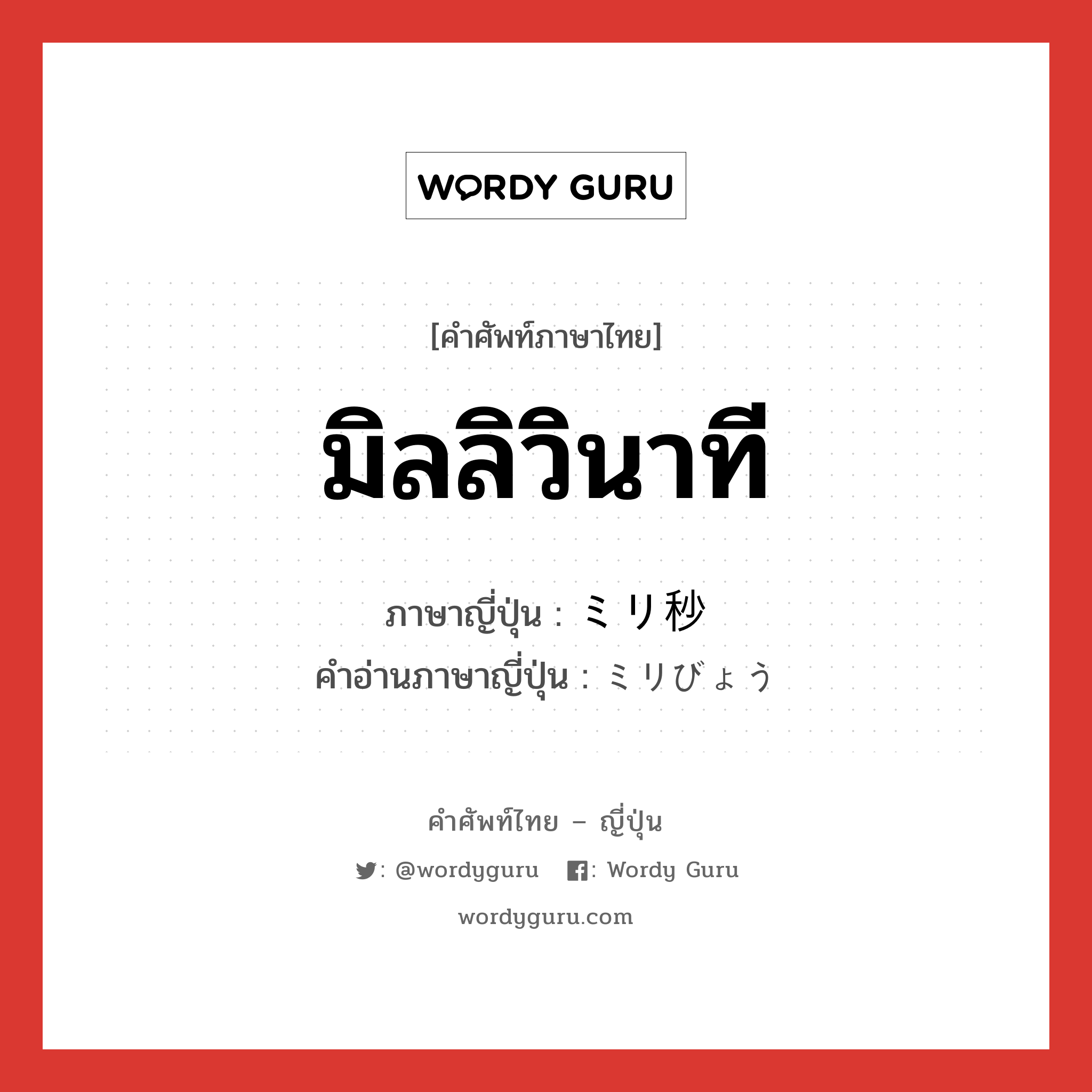 มิลลิวินาที ภาษาญี่ปุ่นคืออะไร, คำศัพท์ภาษาไทย - ญี่ปุ่น มิลลิวินาที ภาษาญี่ปุ่น ミリ秒 คำอ่านภาษาญี่ปุ่น ミリびょう หมวด n หมวด n