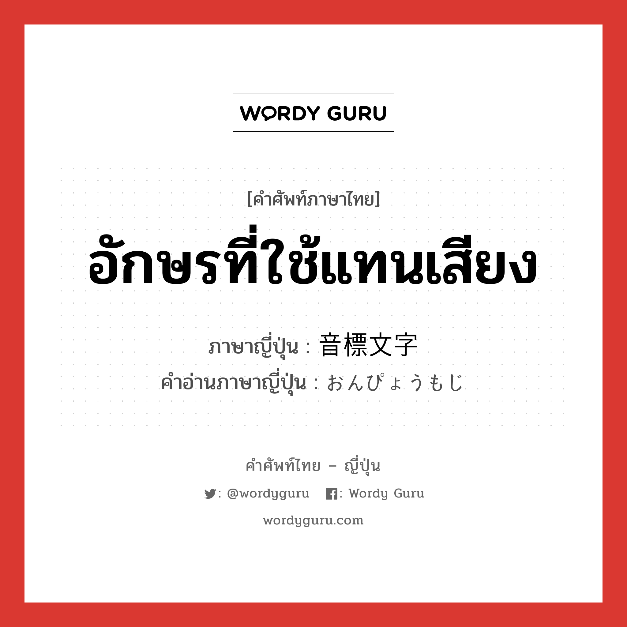 อักษรที่ใช้แทนเสียง ภาษาญี่ปุ่นคืออะไร, คำศัพท์ภาษาไทย - ญี่ปุ่น อักษรที่ใช้แทนเสียง ภาษาญี่ปุ่น 音標文字 คำอ่านภาษาญี่ปุ่น おんぴょうもじ หมวด n หมวด n