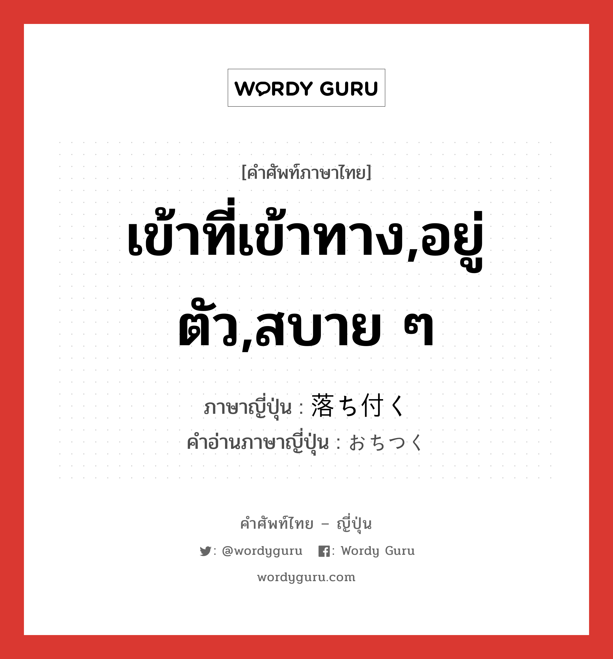 เข้าที่เข้าทาง,อยู่ตัว,สบาย ๆ ภาษาญี่ปุ่นคืออะไร, คำศัพท์ภาษาไทย - ญี่ปุ่น เข้าที่เข้าทาง,อยู่ตัว,สบาย ๆ ภาษาญี่ปุ่น 落ち付く คำอ่านภาษาญี่ปุ่น おちつく หมวด v5k หมวด v5k