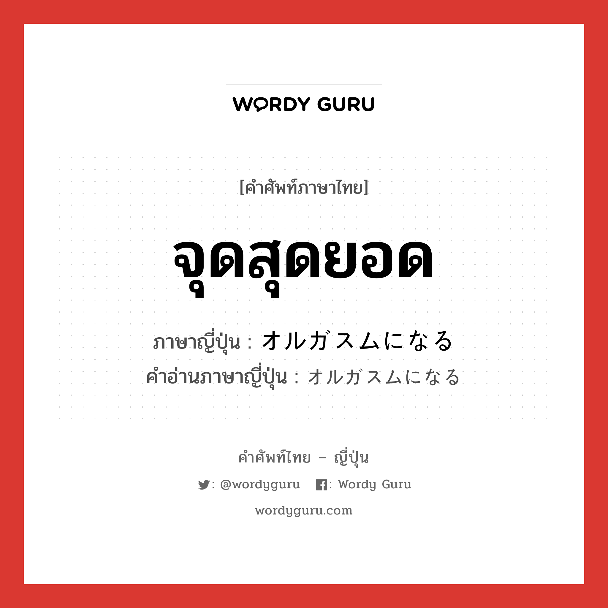 จุดสุดยอด ภาษาญี่ปุ่นคืออะไร, คำศัพท์ภาษาไทย - ญี่ปุ่น จุดสุดยอด ภาษาญี่ปุ่น オルガスムになる คำอ่านภาษาญี่ปุ่น オルガスムになる หมวด v หมวด v