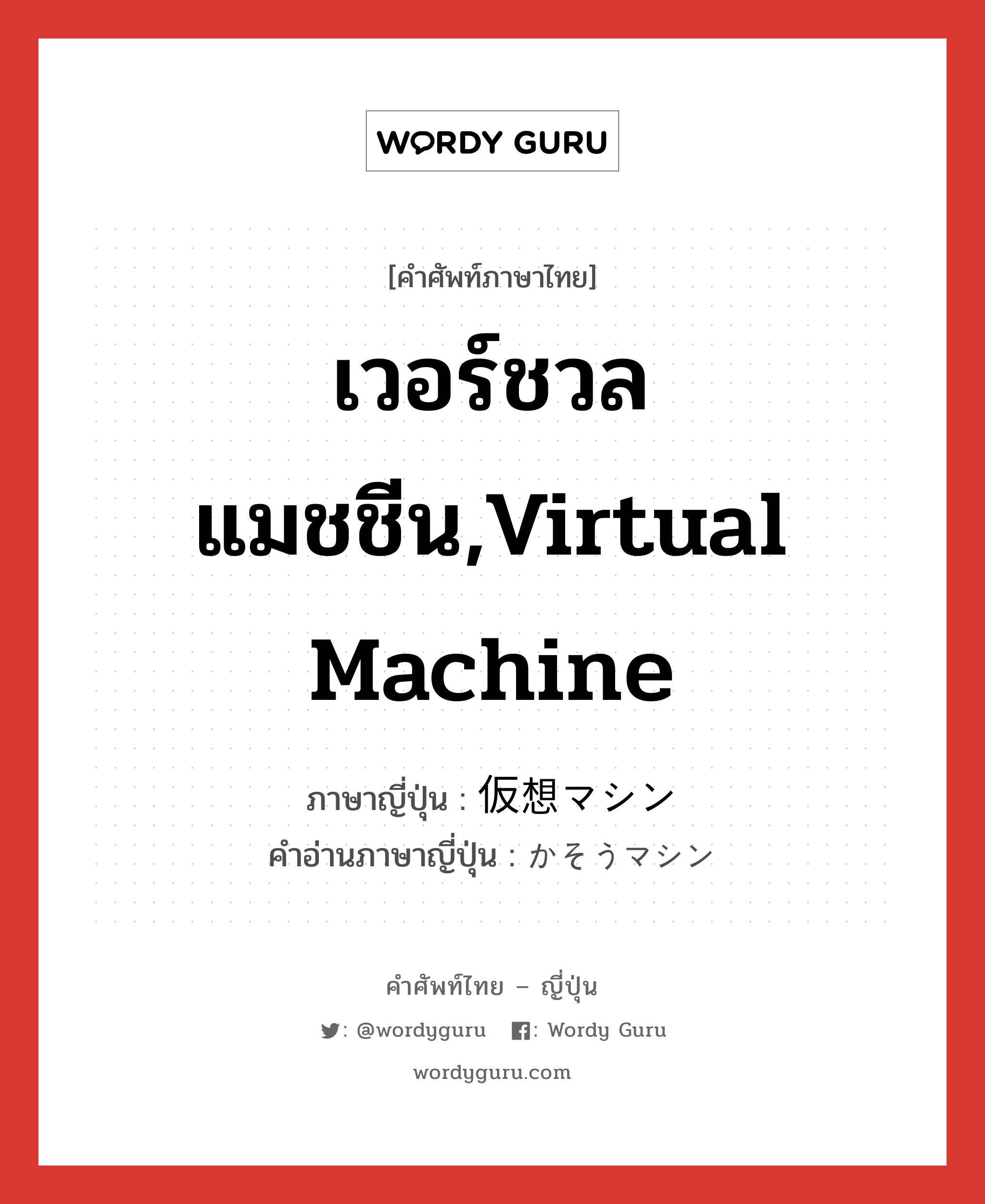 เวอร์ชวลแมชชีน,Virtual Machine ภาษาญี่ปุ่นคืออะไร, คำศัพท์ภาษาไทย - ญี่ปุ่น เวอร์ชวลแมชชีน,Virtual Machine ภาษาญี่ปุ่น 仮想マシン คำอ่านภาษาญี่ปุ่น かそうマシン หมวด n หมวด n