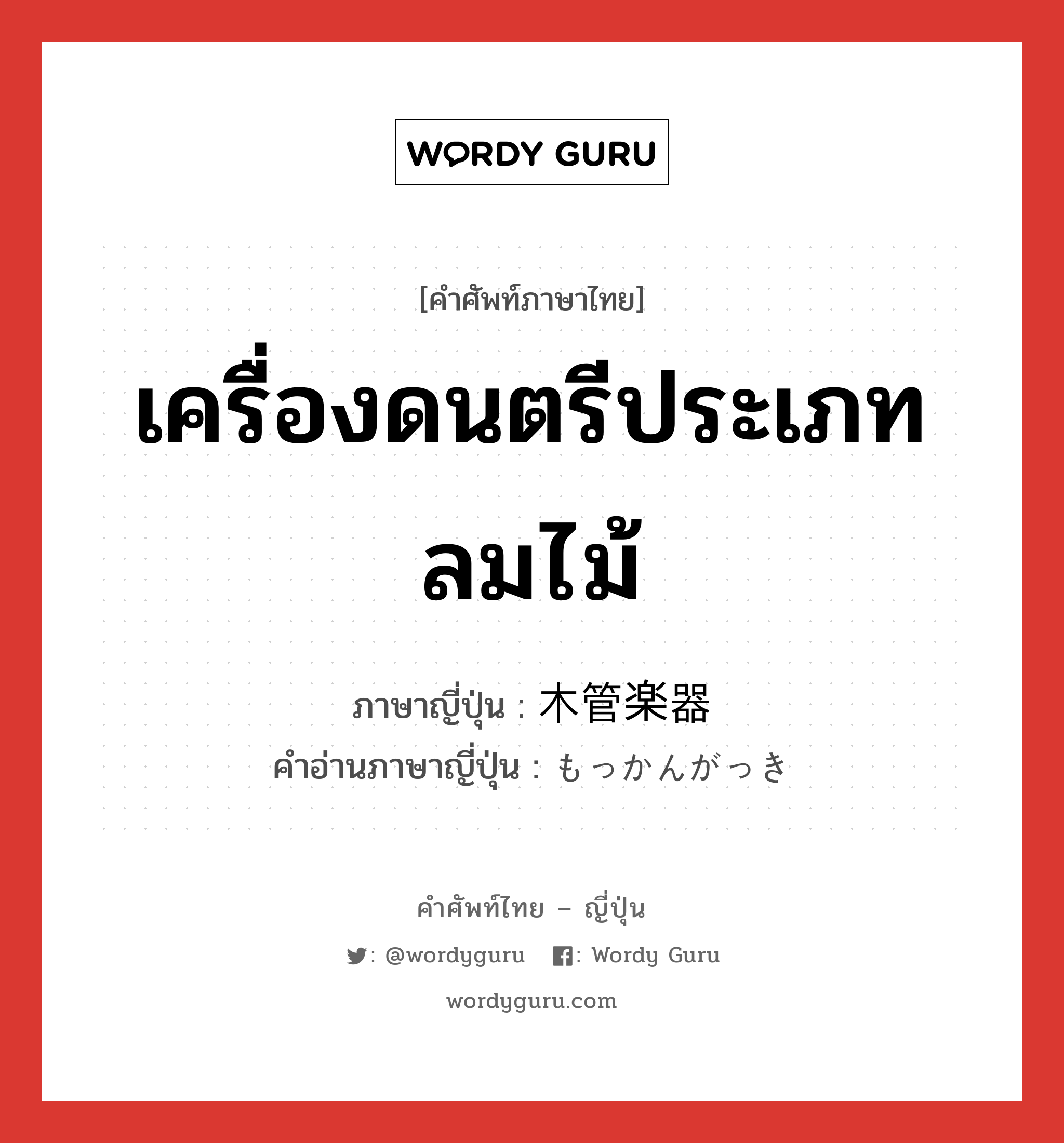 เครื่องดนตรีประเภทลมไม้ ภาษาญี่ปุ่นคืออะไร, คำศัพท์ภาษาไทย - ญี่ปุ่น เครื่องดนตรีประเภทลมไม้ ภาษาญี่ปุ่น 木管楽器 คำอ่านภาษาญี่ปุ่น もっかんがっき หมวด n หมวด n