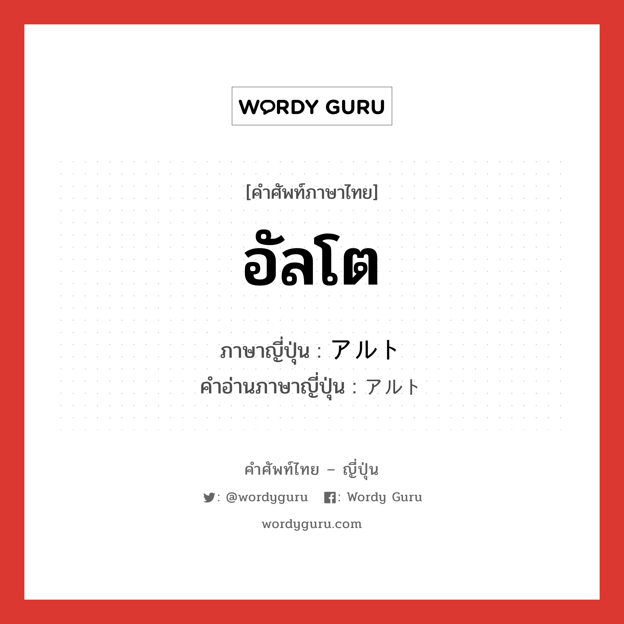 อัลโต ภาษาญี่ปุ่นคืออะไร, คำศัพท์ภาษาไทย - ญี่ปุ่น อัลโต ภาษาญี่ปุ่น アルト คำอ่านภาษาญี่ปุ่น アルト หมวด n หมวด n