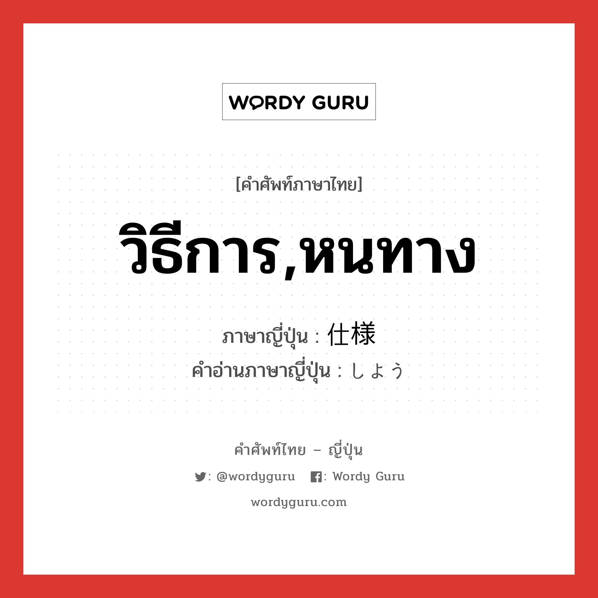 วิธีการ,หนทาง ภาษาญี่ปุ่นคืออะไร, คำศัพท์ภาษาไทย - ญี่ปุ่น วิธีการ,หนทาง ภาษาญี่ปุ่น 仕様 คำอ่านภาษาญี่ปุ่น しよう หมวด n หมวด n