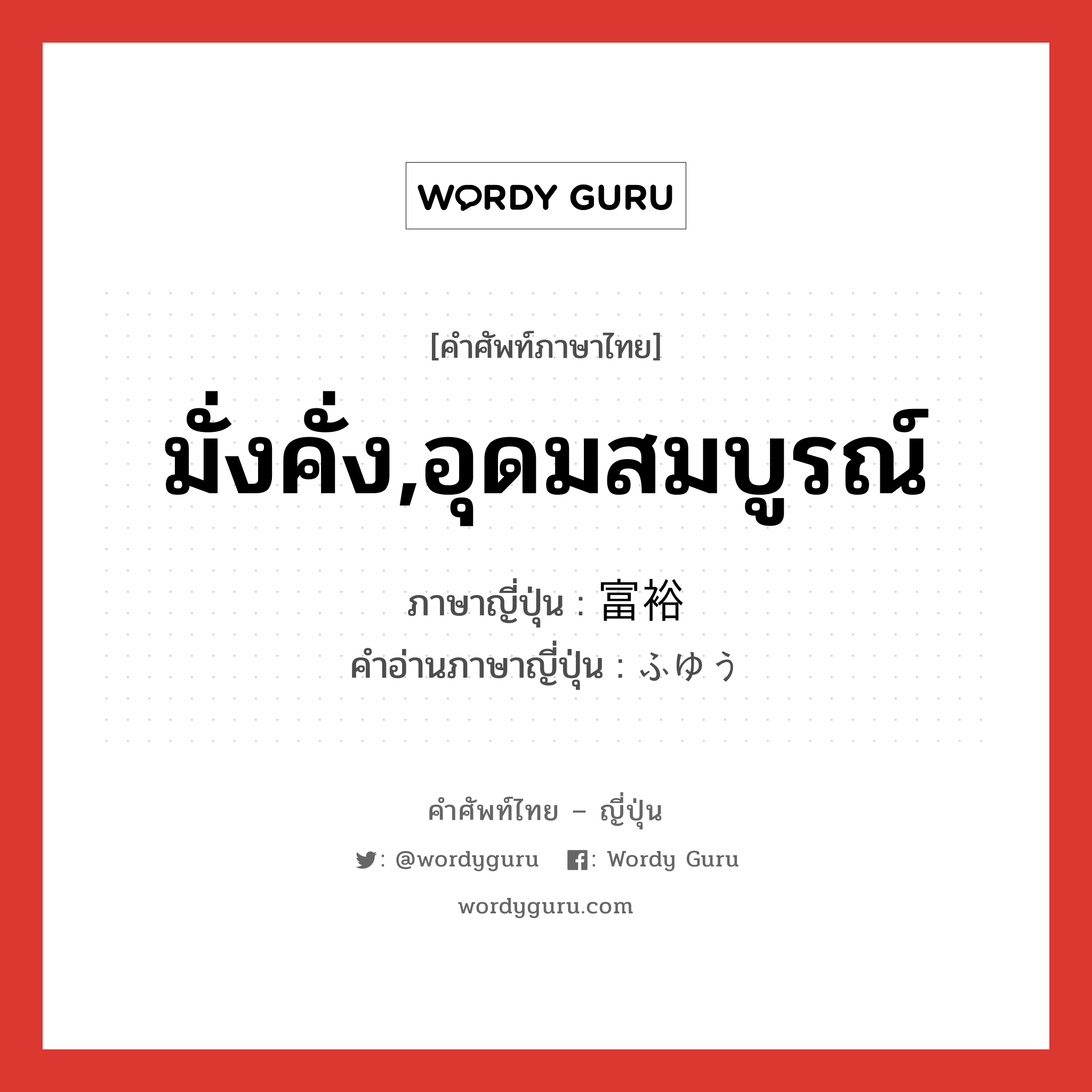 มั่งคั่ง,อุดมสมบูรณ์ ภาษาญี่ปุ่นคืออะไร, คำศัพท์ภาษาไทย - ญี่ปุ่น มั่งคั่ง,อุดมสมบูรณ์ ภาษาญี่ปุ่น 富裕 คำอ่านภาษาญี่ปุ่น ふゆう หมวด adj-na หมวด adj-na