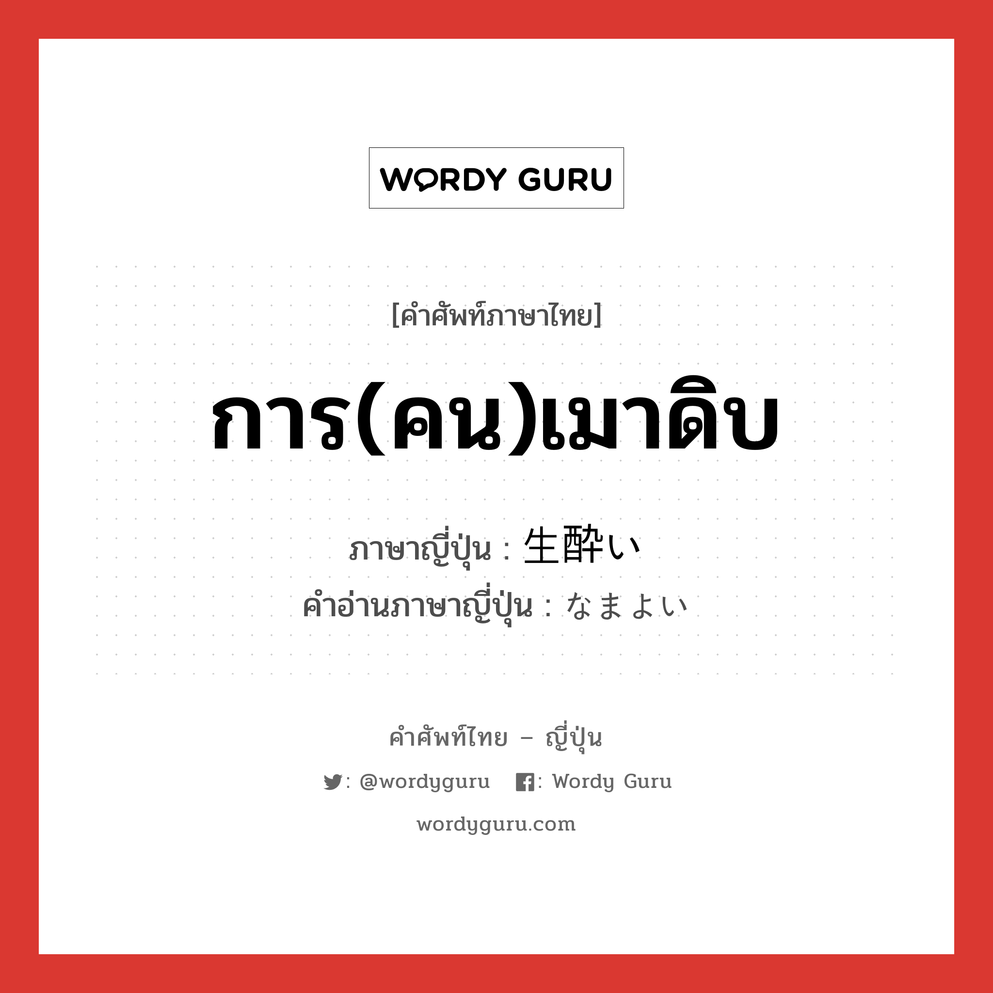 การ(คน)เมาดิบ ภาษาญี่ปุ่นคืออะไร, คำศัพท์ภาษาไทย - ญี่ปุ่น การ(คน)เมาดิบ ภาษาญี่ปุ่น 生酔い คำอ่านภาษาญี่ปุ่น なまよい หมวด n หมวด n