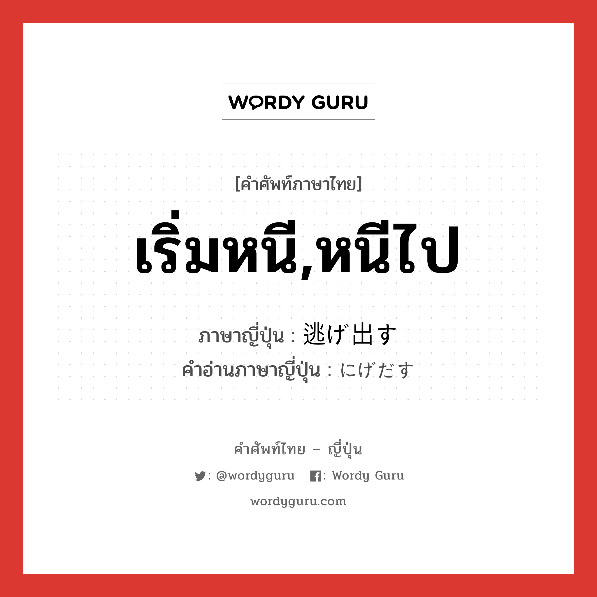 เริ่มหนี,หนีไป ภาษาญี่ปุ่นคืออะไร, คำศัพท์ภาษาไทย - ญี่ปุ่น เริ่มหนี,หนีไป ภาษาญี่ปุ่น 逃げ出す คำอ่านภาษาญี่ปุ่น にげだす หมวด v5s หมวด v5s