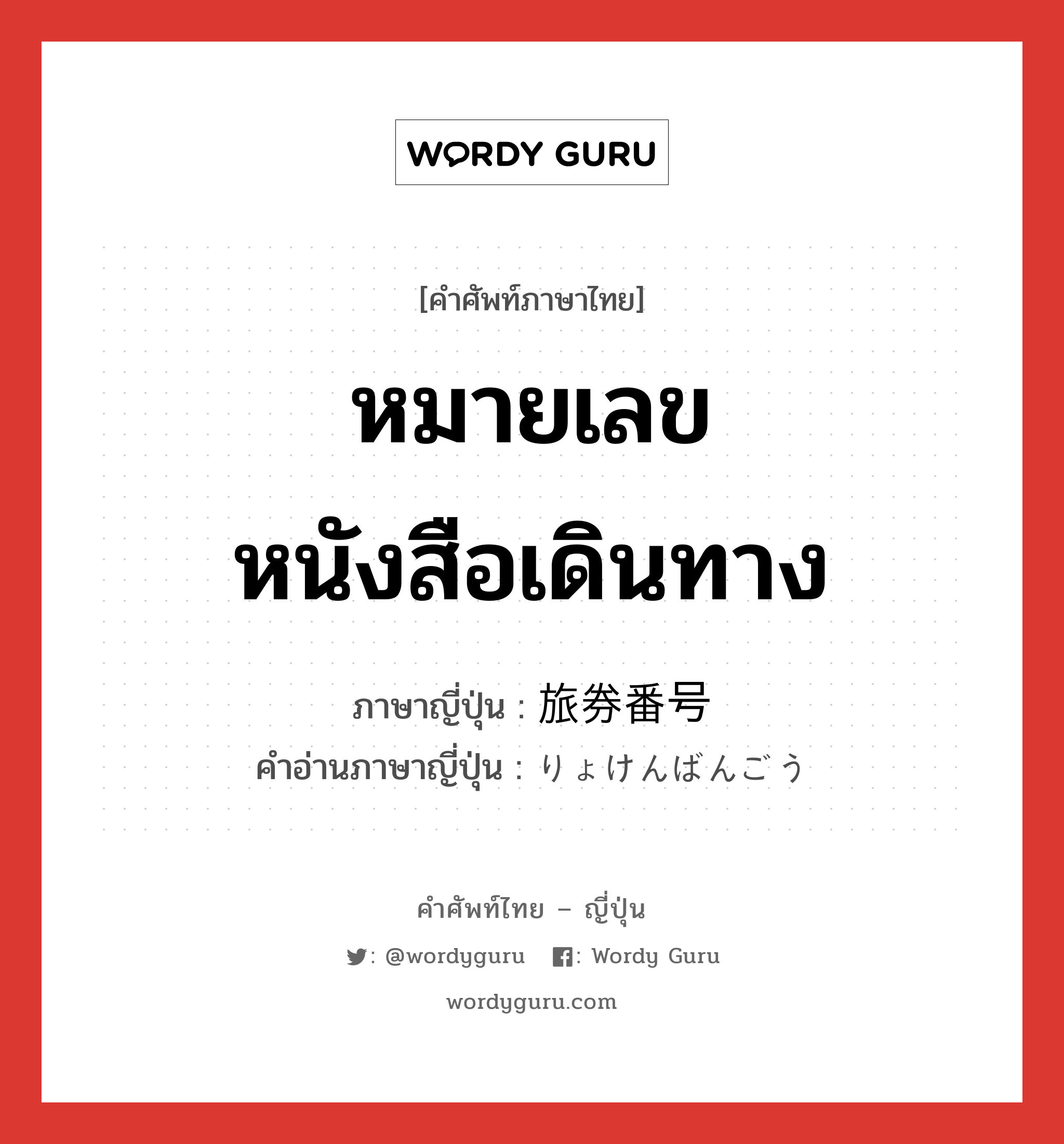 หมายเลขหนังสือเดินทาง ภาษาญี่ปุ่นคืออะไร, คำศัพท์ภาษาไทย - ญี่ปุ่น หมายเลขหนังสือเดินทาง ภาษาญี่ปุ่น 旅券番号 คำอ่านภาษาญี่ปุ่น りょけんばんごう หมวด n หมวด n