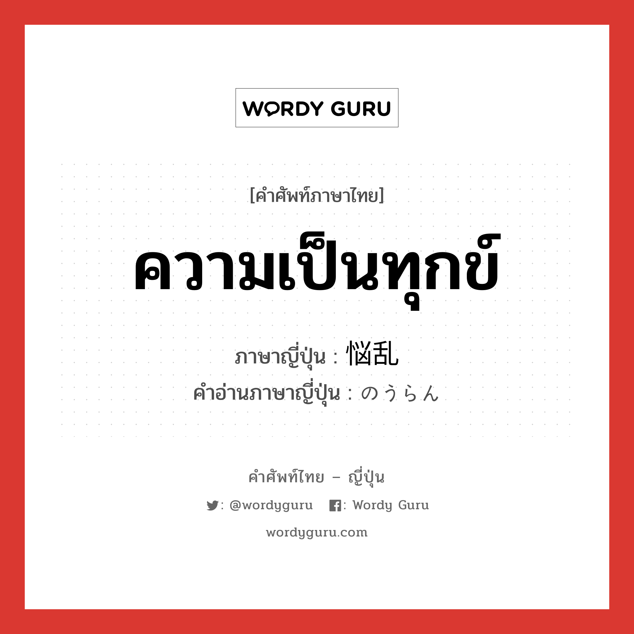 ความเป็นทุกข์ ภาษาญี่ปุ่นคืออะไร, คำศัพท์ภาษาไทย - ญี่ปุ่น ความเป็นทุกข์ ภาษาญี่ปุ่น 悩乱 คำอ่านภาษาญี่ปุ่น のうらん หมวด n หมวด n