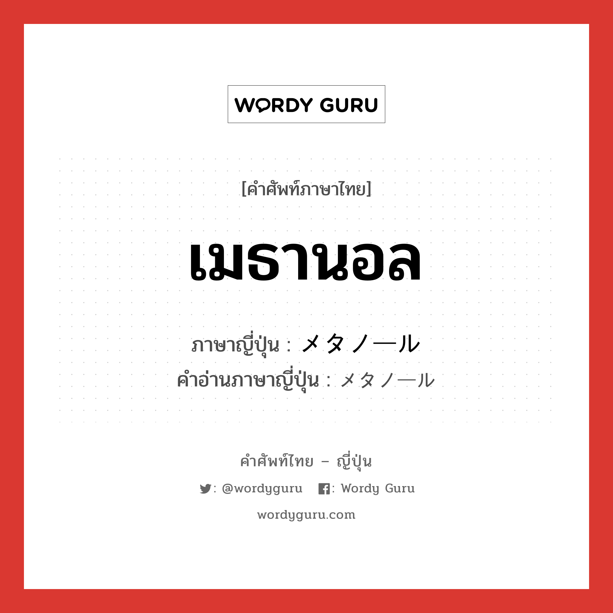 เมธานอล ภาษาญี่ปุ่นคืออะไร, คำศัพท์ภาษาไทย - ญี่ปุ่น เมธานอล ภาษาญี่ปุ่น メタノール คำอ่านภาษาญี่ปุ่น メタノール หมวด n หมวด n