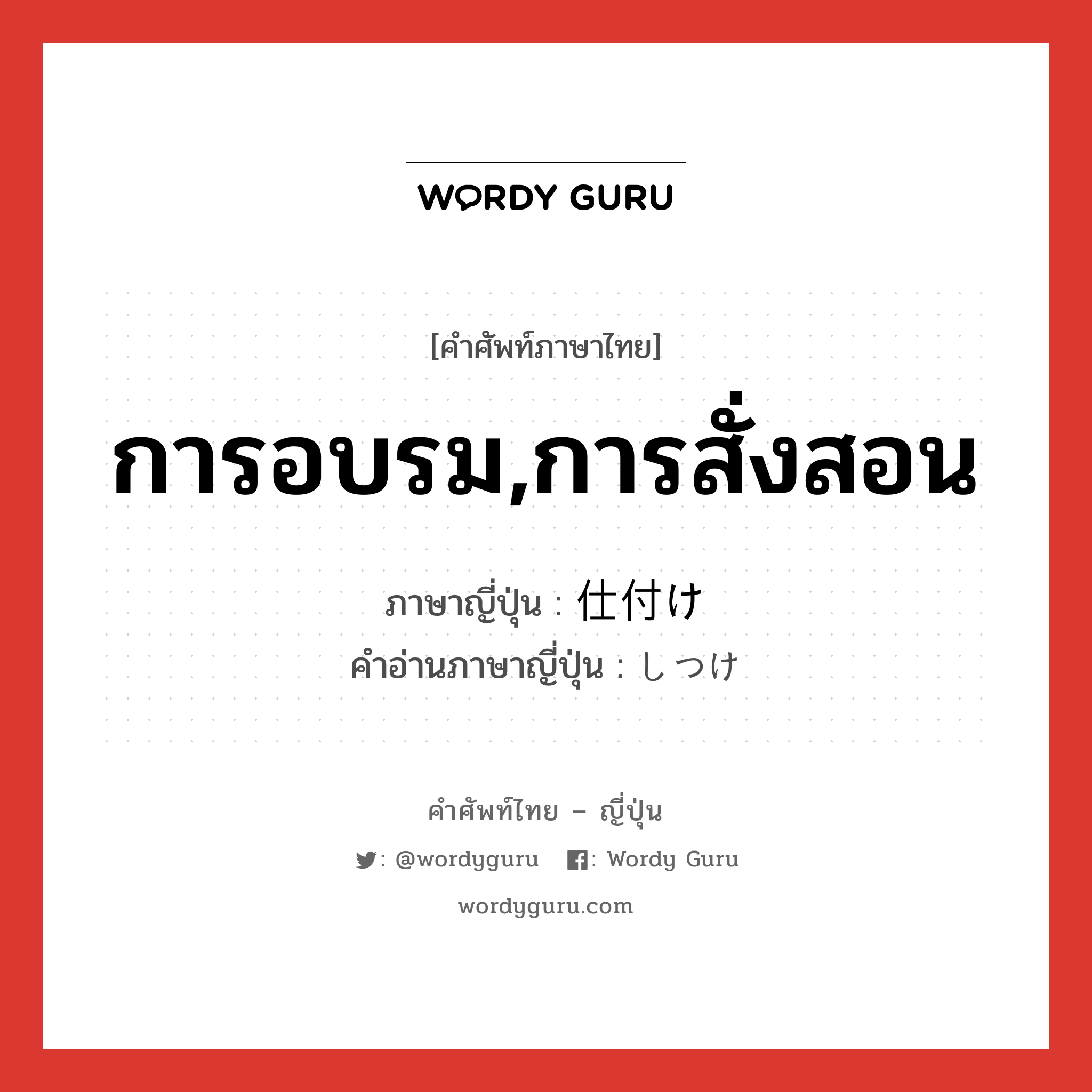 การอบรม,การสั่งสอน ภาษาญี่ปุ่นคืออะไร, คำศัพท์ภาษาไทย - ญี่ปุ่น การอบรม,การสั่งสอน ภาษาญี่ปุ่น 仕付け คำอ่านภาษาญี่ปุ่น しつけ หมวด n หมวด n