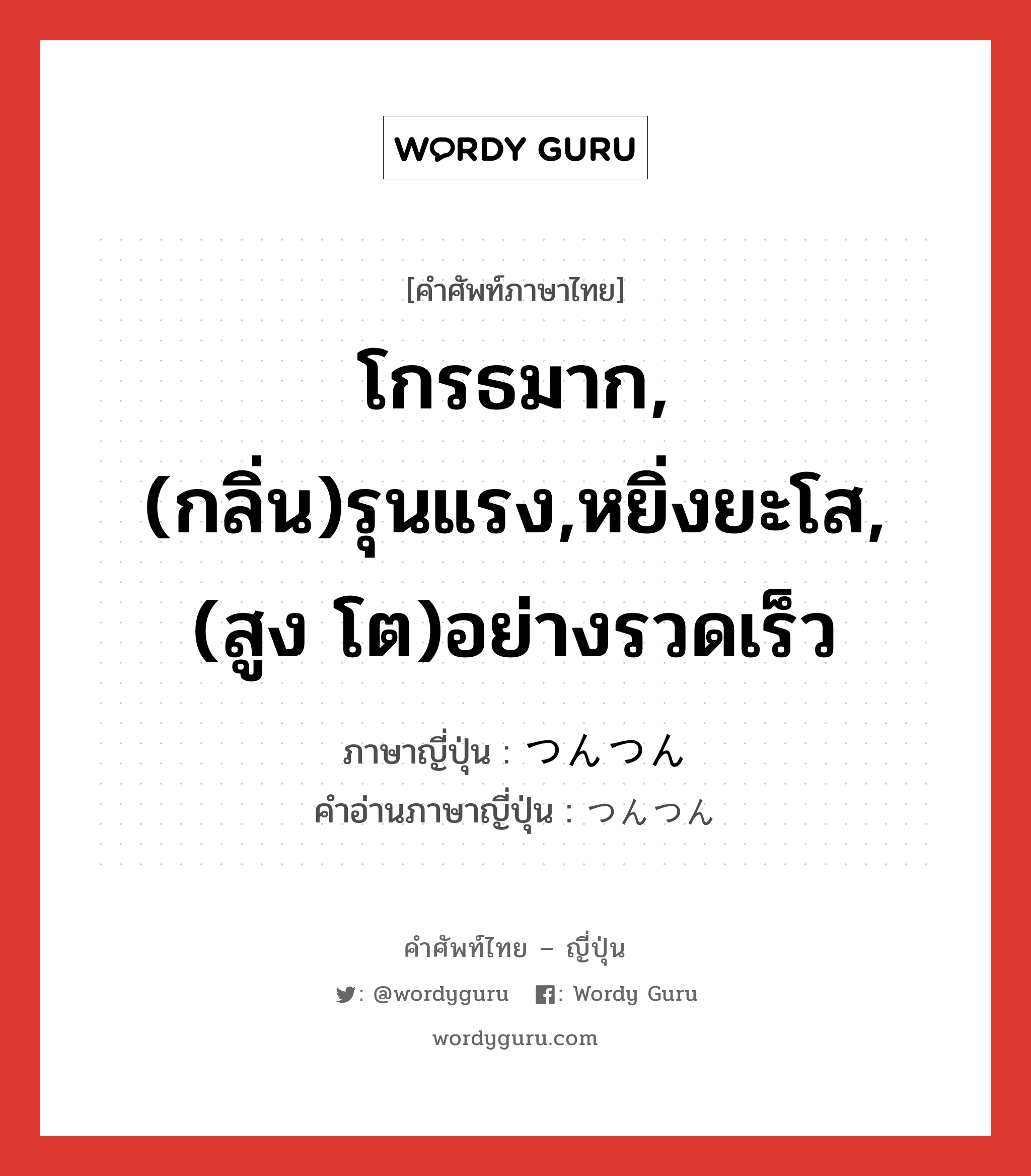 โกรธมาก,(กลิ่น)รุนแรง,หยิ่งยะโส,(สูง โต)อย่างรวดเร็ว ภาษาญี่ปุ่นคืออะไร, คำศัพท์ภาษาไทย - ญี่ปุ่น โกรธมาก,(กลิ่น)รุนแรง,หยิ่งยะโส,(สูง โต)อย่างรวดเร็ว ภาษาญี่ปุ่น つんつん คำอ่านภาษาญี่ปุ่น つんつん หมวด adv หมวด adv