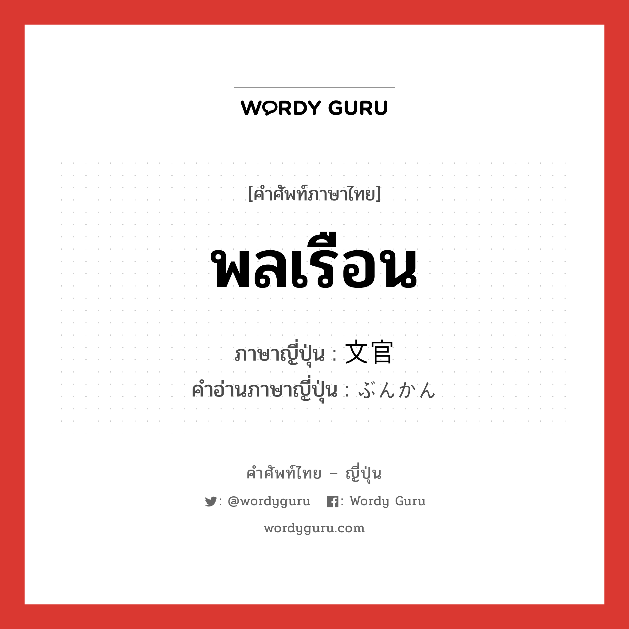 พลเรือน ภาษาญี่ปุ่นคืออะไร, คำศัพท์ภาษาไทย - ญี่ปุ่น พลเรือน ภาษาญี่ปุ่น 文官 คำอ่านภาษาญี่ปุ่น ぶんかん หมวด n หมวด n