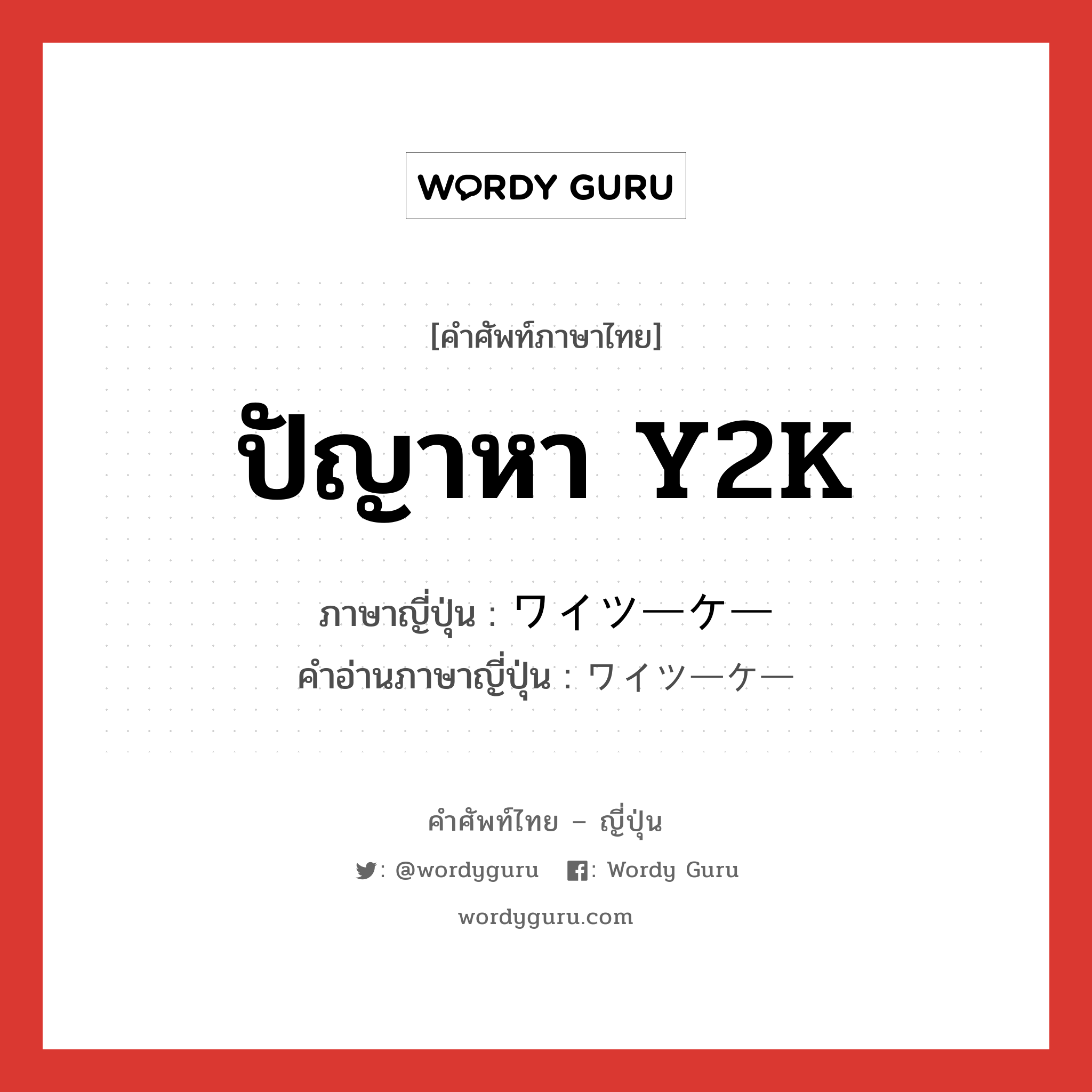 ปัญาหา Y2K ภาษาญี่ปุ่นคืออะไร, คำศัพท์ภาษาไทย - ญี่ปุ่น ปัญาหา Y2K ภาษาญี่ปุ่น ワイツーケー คำอ่านภาษาญี่ปุ่น ワイツーケー หมวด n หมวด n