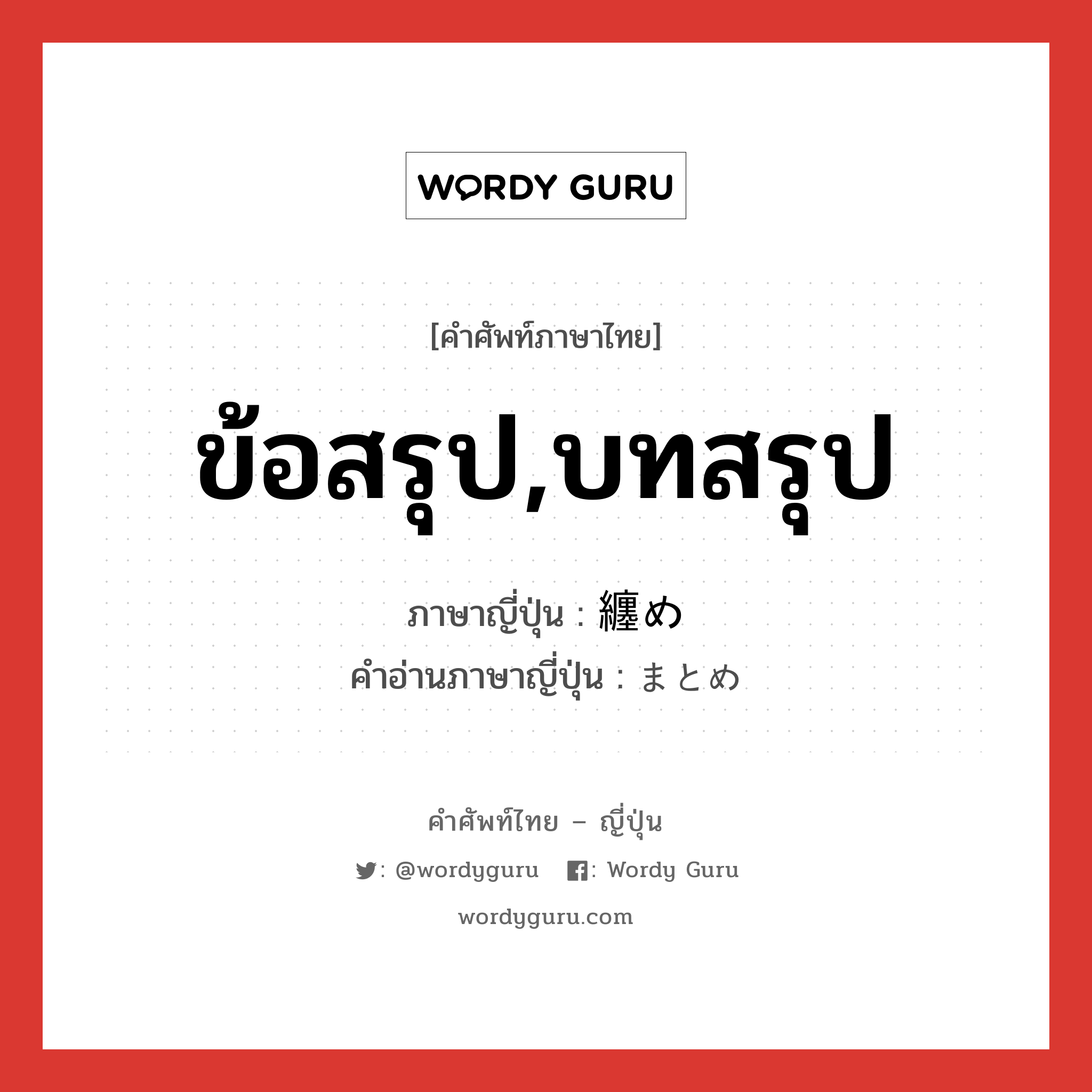 ข้อสรุป,บทสรุป ภาษาญี่ปุ่นคืออะไร, คำศัพท์ภาษาไทย - ญี่ปุ่น ข้อสรุป,บทสรุป ภาษาญี่ปุ่น 纏め คำอ่านภาษาญี่ปุ่น まとめ หมวด n หมวด n