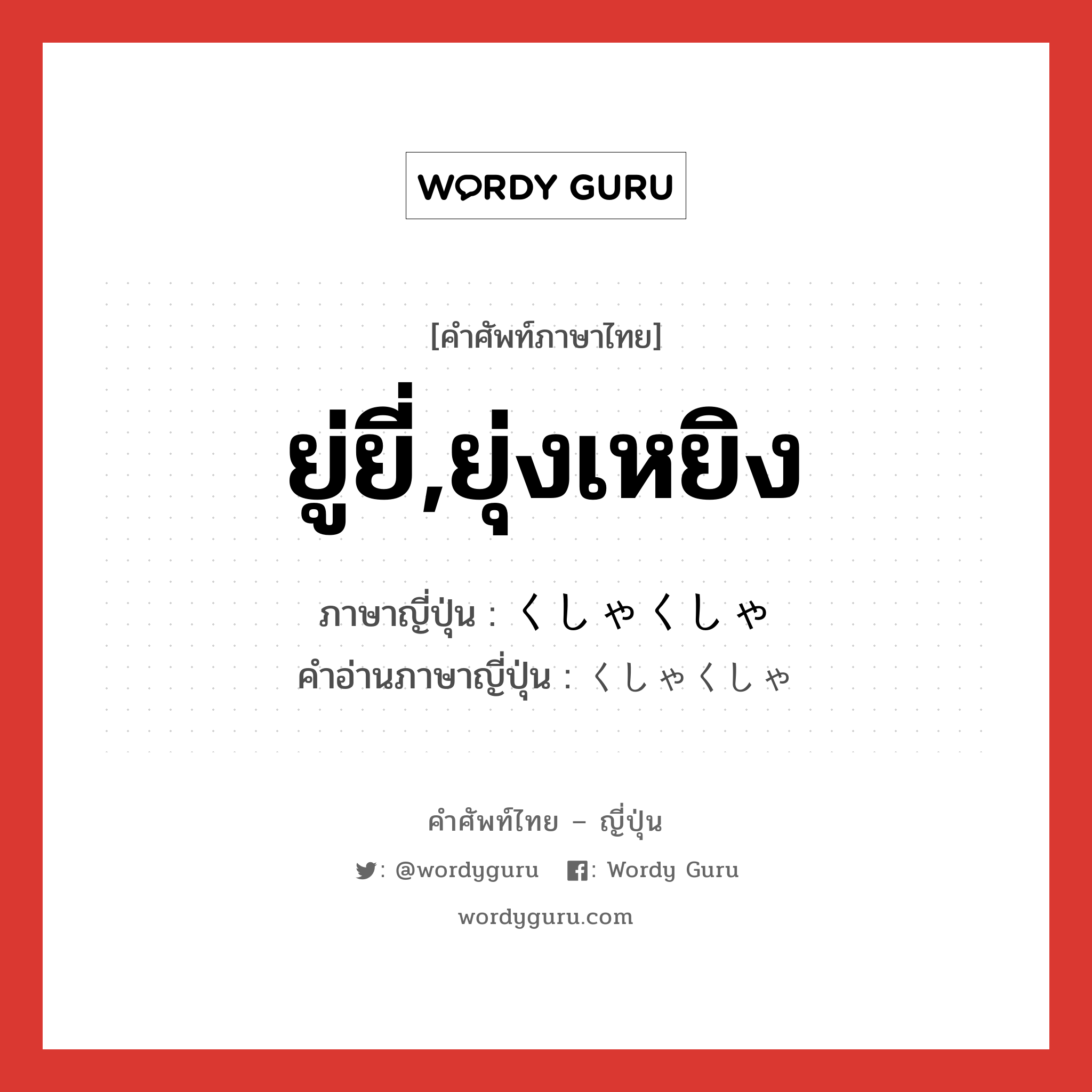 ยู่ยี่,ยุ่งเหยิง ภาษาญี่ปุ่นคืออะไร, คำศัพท์ภาษาไทย - ญี่ปุ่น ยู่ยี่,ยุ่งเหยิง ภาษาญี่ปุ่น くしゃくしゃ คำอ่านภาษาญี่ปุ่น くしゃくしゃ หมวด adj-na หมวด adj-na