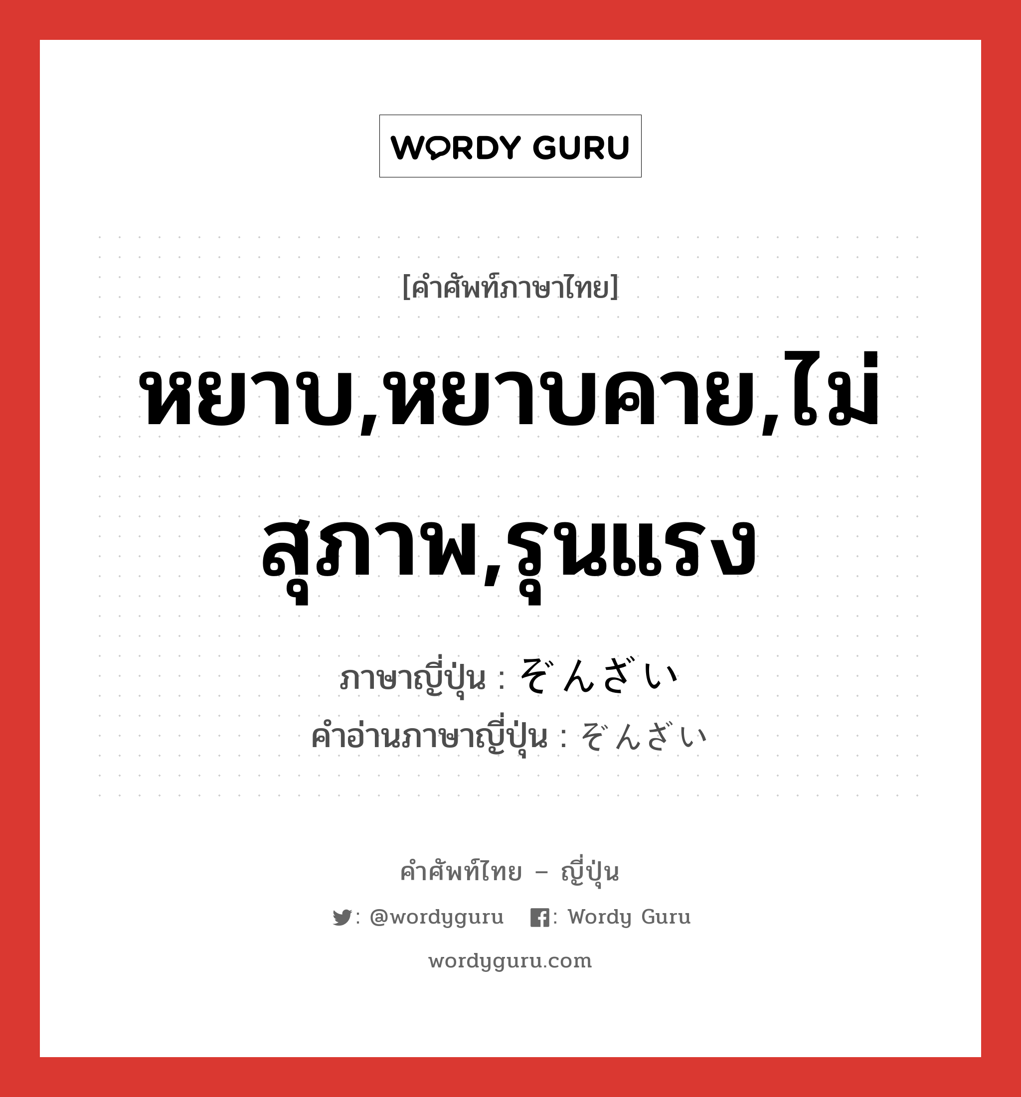 หยาบ,หยาบคาย,ไม่สุภาพ,รุนแรง ภาษาญี่ปุ่นคืออะไร, คำศัพท์ภาษาไทย - ญี่ปุ่น หยาบ,หยาบคาย,ไม่สุภาพ,รุนแรง ภาษาญี่ปุ่น ぞんざい คำอ่านภาษาญี่ปุ่น ぞんざい หมวด adj-na หมวด adj-na