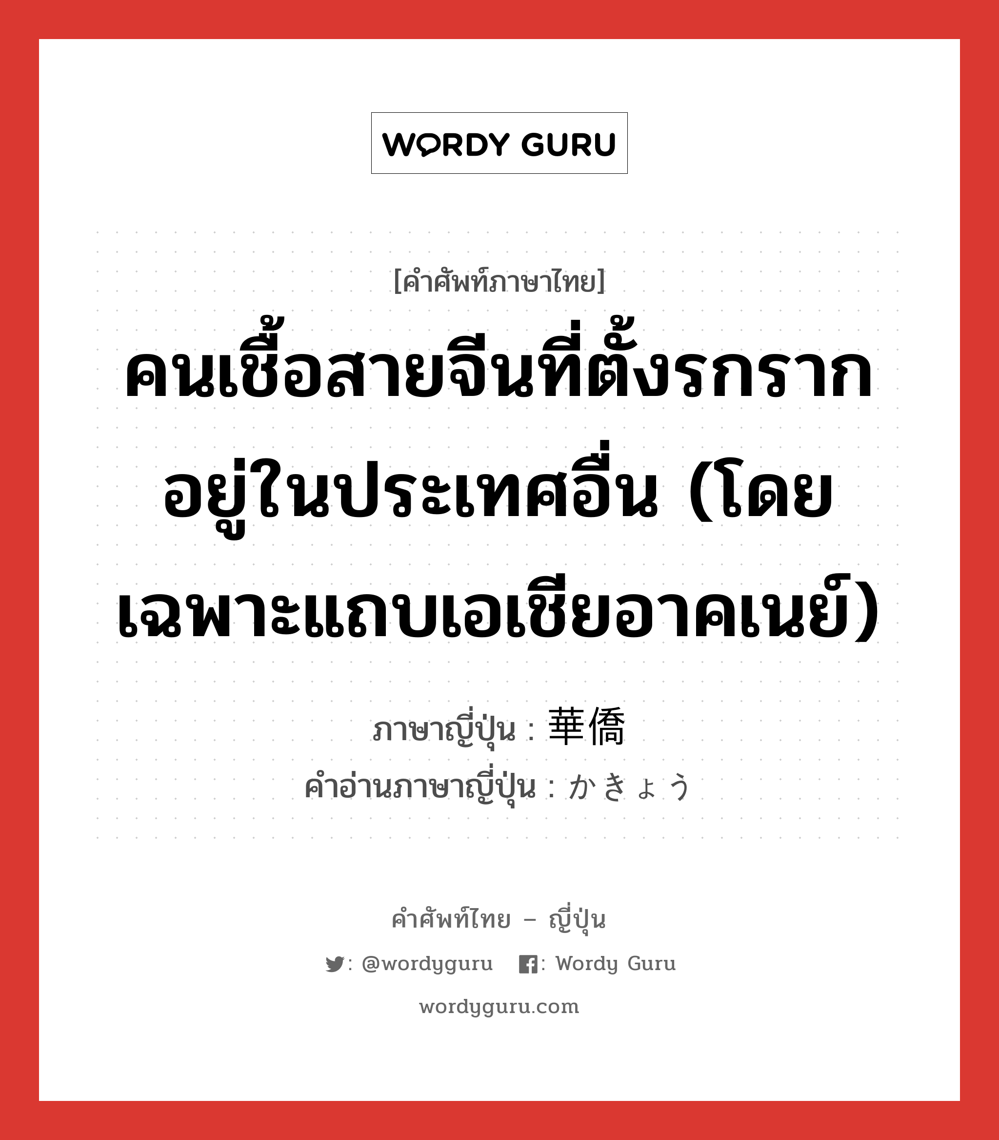 คนเชื้อสายจีนที่ตั้งรกรากอยู่ในประเทศอื่น (โดยเฉพาะแถบเอเชียอาคเนย์) ภาษาญี่ปุ่นคืออะไร, คำศัพท์ภาษาไทย - ญี่ปุ่น คนเชื้อสายจีนที่ตั้งรกรากอยู่ในประเทศอื่น (โดยเฉพาะแถบเอเชียอาคเนย์) ภาษาญี่ปุ่น 華僑 คำอ่านภาษาญี่ปุ่น かきょう หมวด n หมวด n