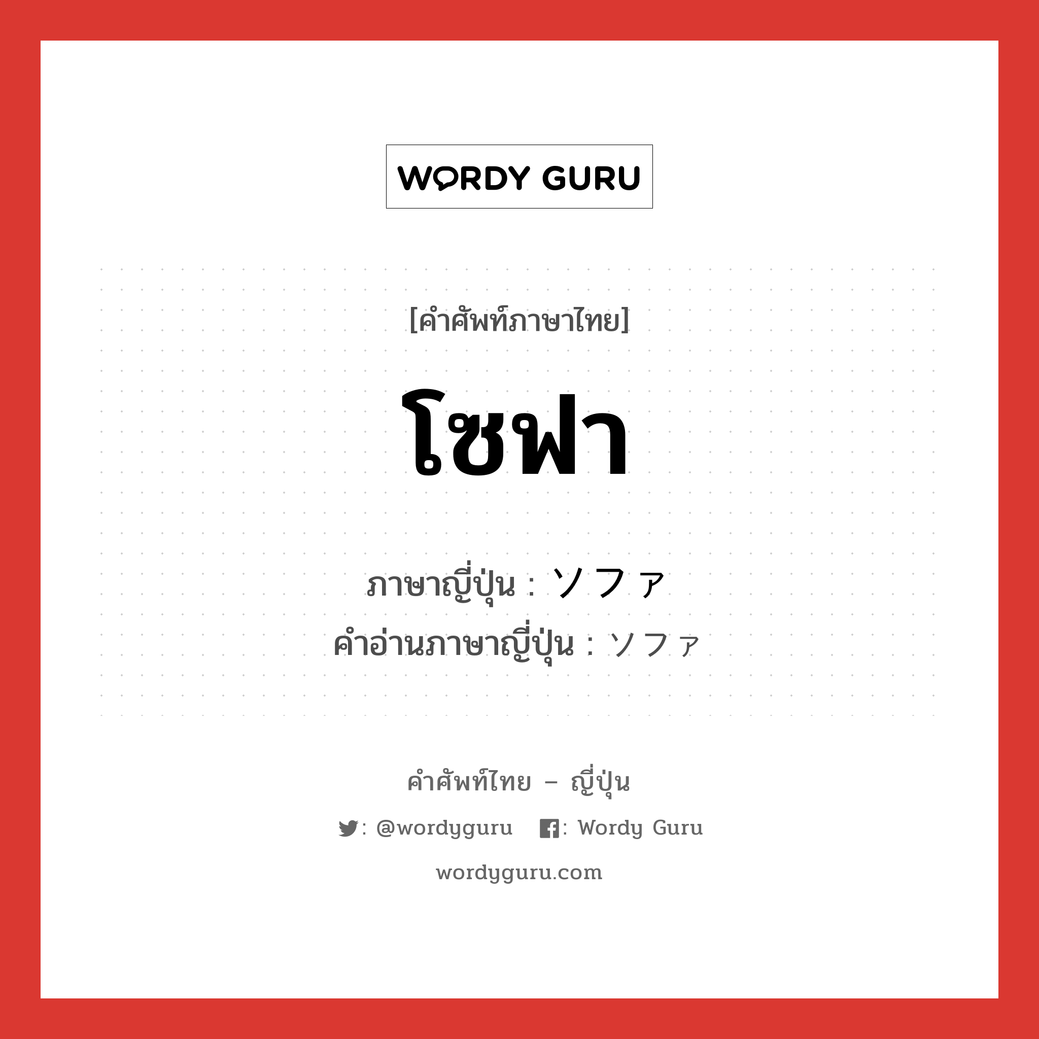 โซฟา ภาษาญี่ปุ่นคืออะไร, คำศัพท์ภาษาไทย - ญี่ปุ่น โซฟา ภาษาญี่ปุ่น ソファ คำอ่านภาษาญี่ปุ่น ソファ หมวด n หมวด n