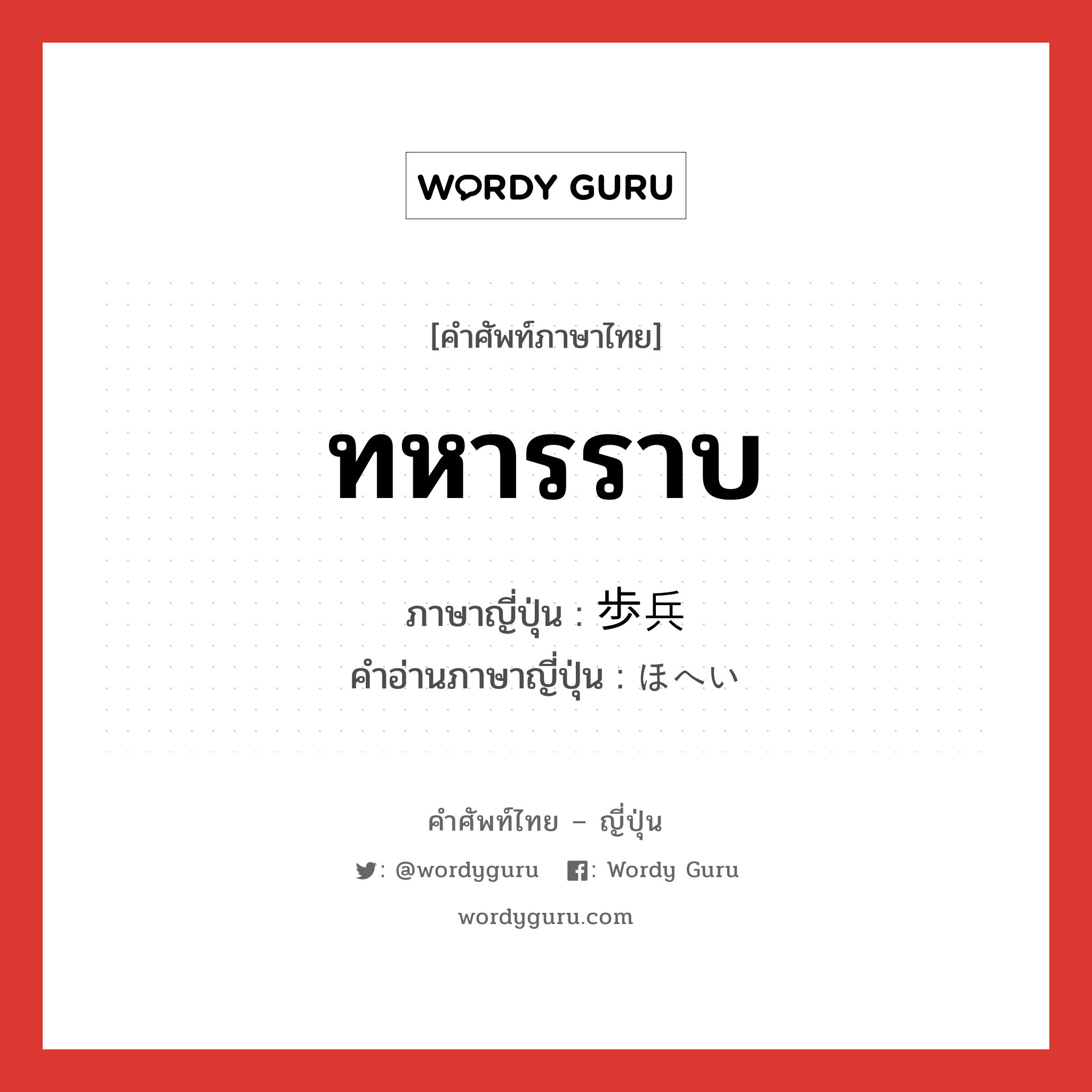 ทหารราบ ภาษาญี่ปุ่นคืออะไร, คำศัพท์ภาษาไทย - ญี่ปุ่น ทหารราบ ภาษาญี่ปุ่น 歩兵 คำอ่านภาษาญี่ปุ่น ほへい หมวด n หมวด n