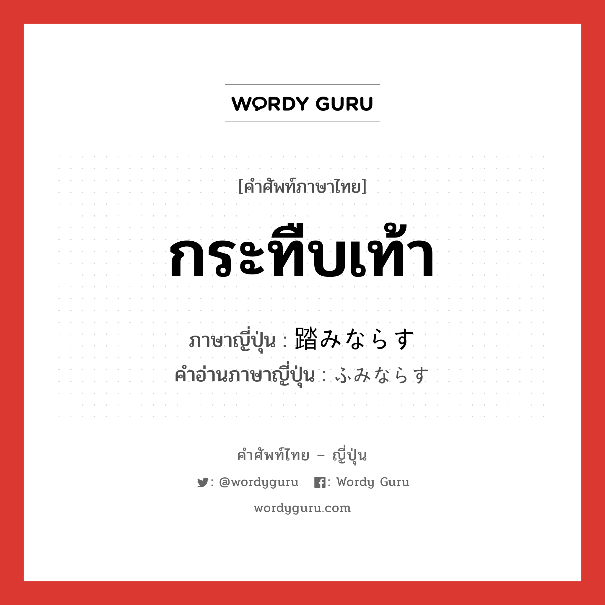 กระทืบเท้า ภาษาญี่ปุ่นคืออะไร, คำศัพท์ภาษาไทย - ญี่ปุ่น กระทืบเท้า ภาษาญี่ปุ่น 踏みならす คำอ่านภาษาญี่ปุ่น ふみならす หมวด v5s หมวด v5s