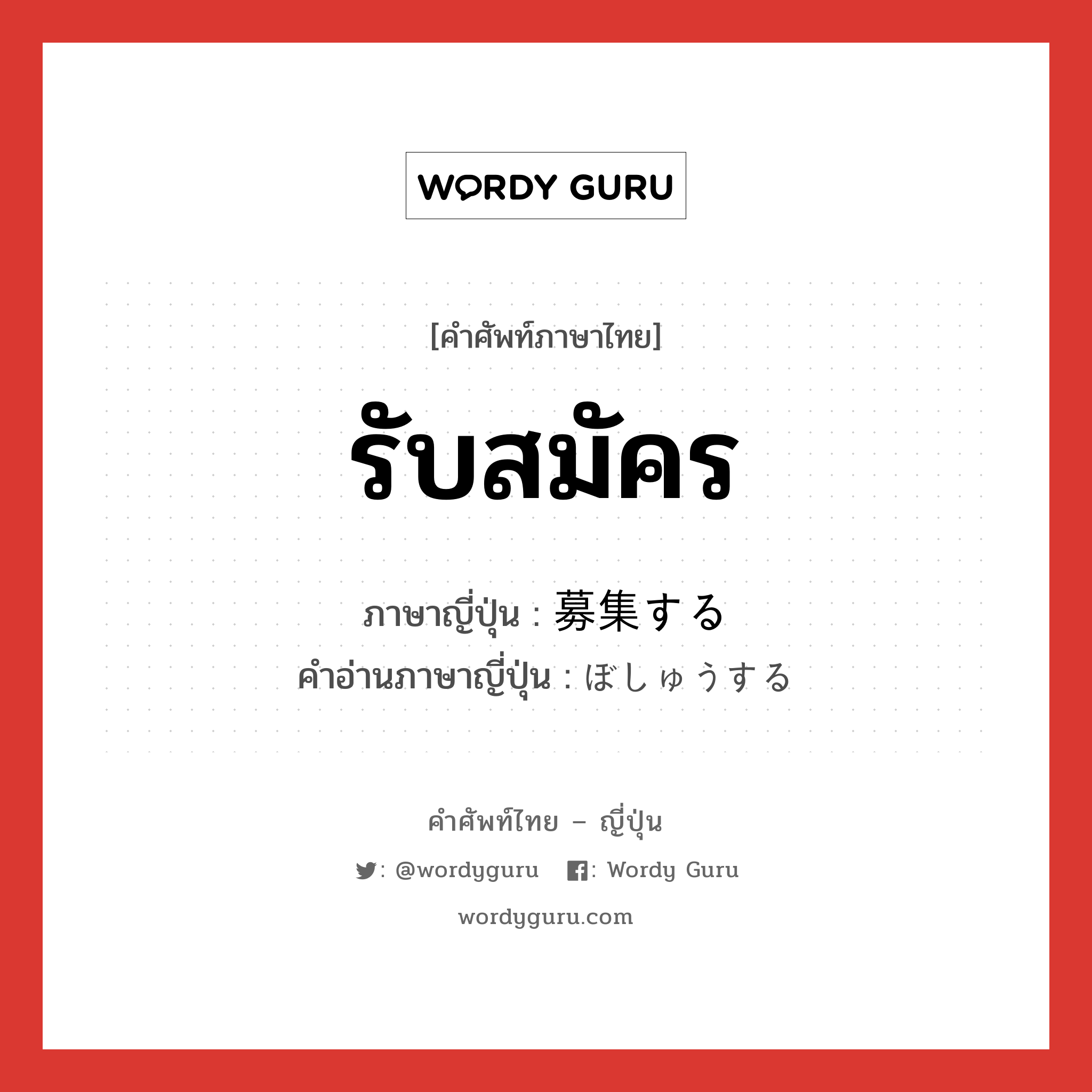 รับสมัคร ภาษาญี่ปุ่นคืออะไร, คำศัพท์ภาษาไทย - ญี่ปุ่น รับสมัคร ภาษาญี่ปุ่น 募集する คำอ่านภาษาญี่ปุ่น ぼしゅうする หมวด v หมวด v