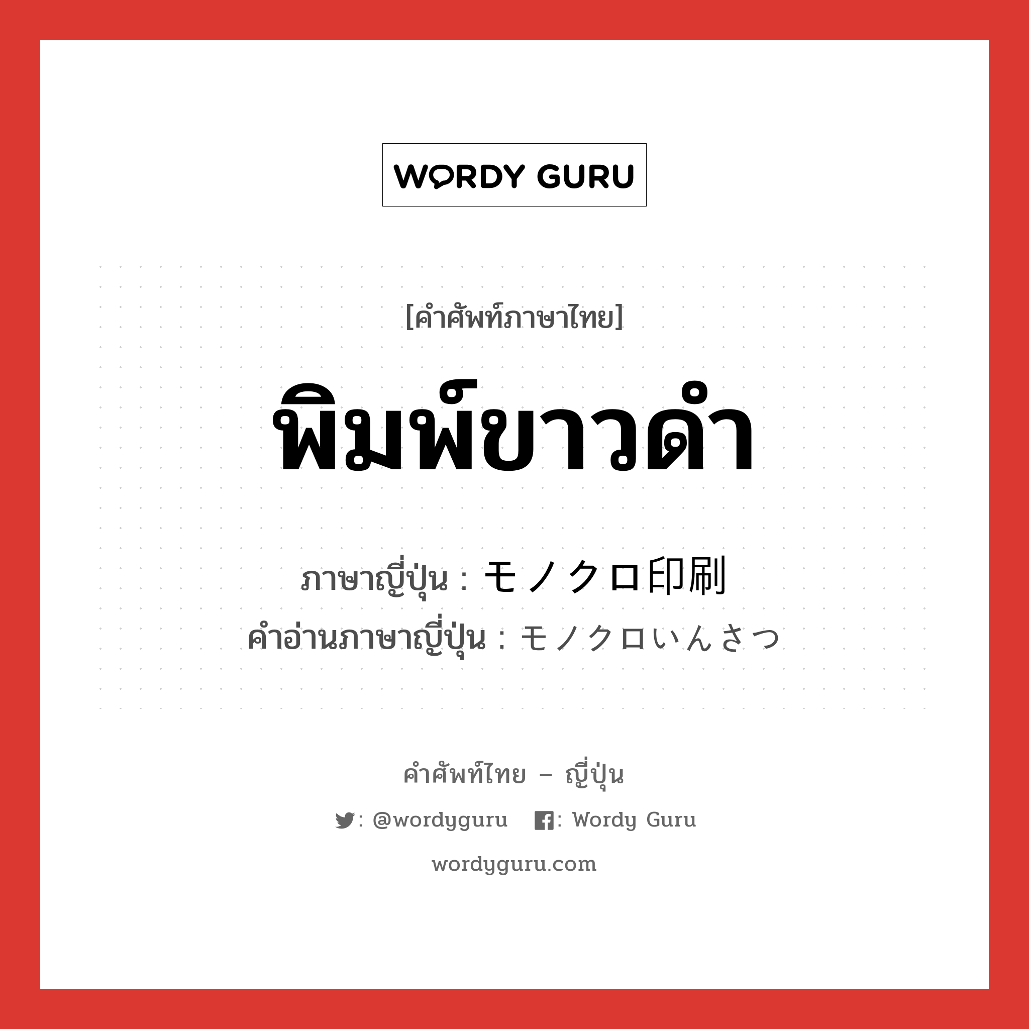 พิมพ์ขาวดำ ภาษาญี่ปุ่นคืออะไร, คำศัพท์ภาษาไทย - ญี่ปุ่น พิมพ์ขาวดำ ภาษาญี่ปุ่น モノクロ印刷 คำอ่านภาษาญี่ปุ่น モノクロいんさつ หมวด n หมวด n