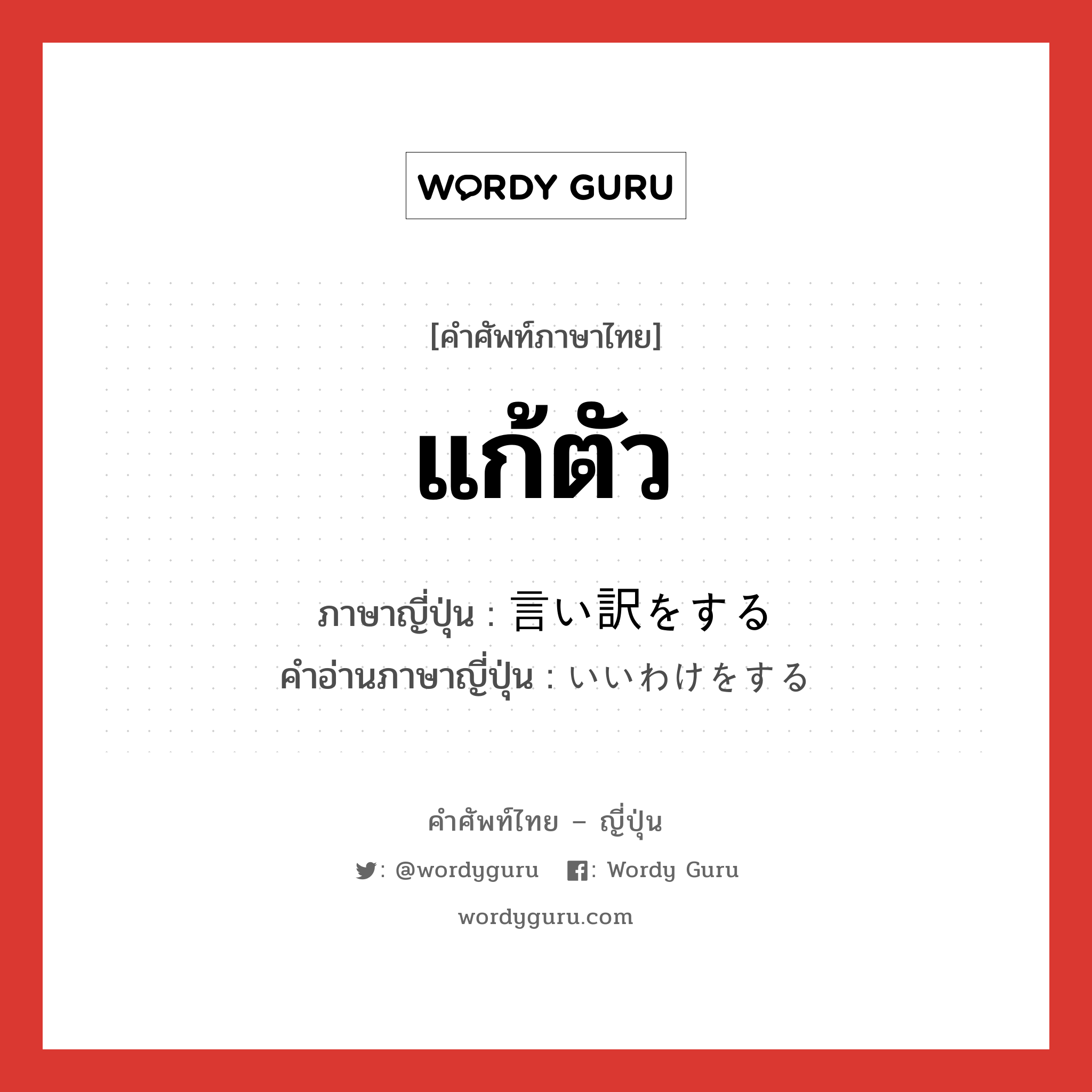 แก้ตัว ภาษาญี่ปุ่นคืออะไร, คำศัพท์ภาษาไทย - ญี่ปุ่น แก้ตัว ภาษาญี่ปุ่น 言い訳をする คำอ่านภาษาญี่ปุ่น いいわけをする หมวด v หมวด v