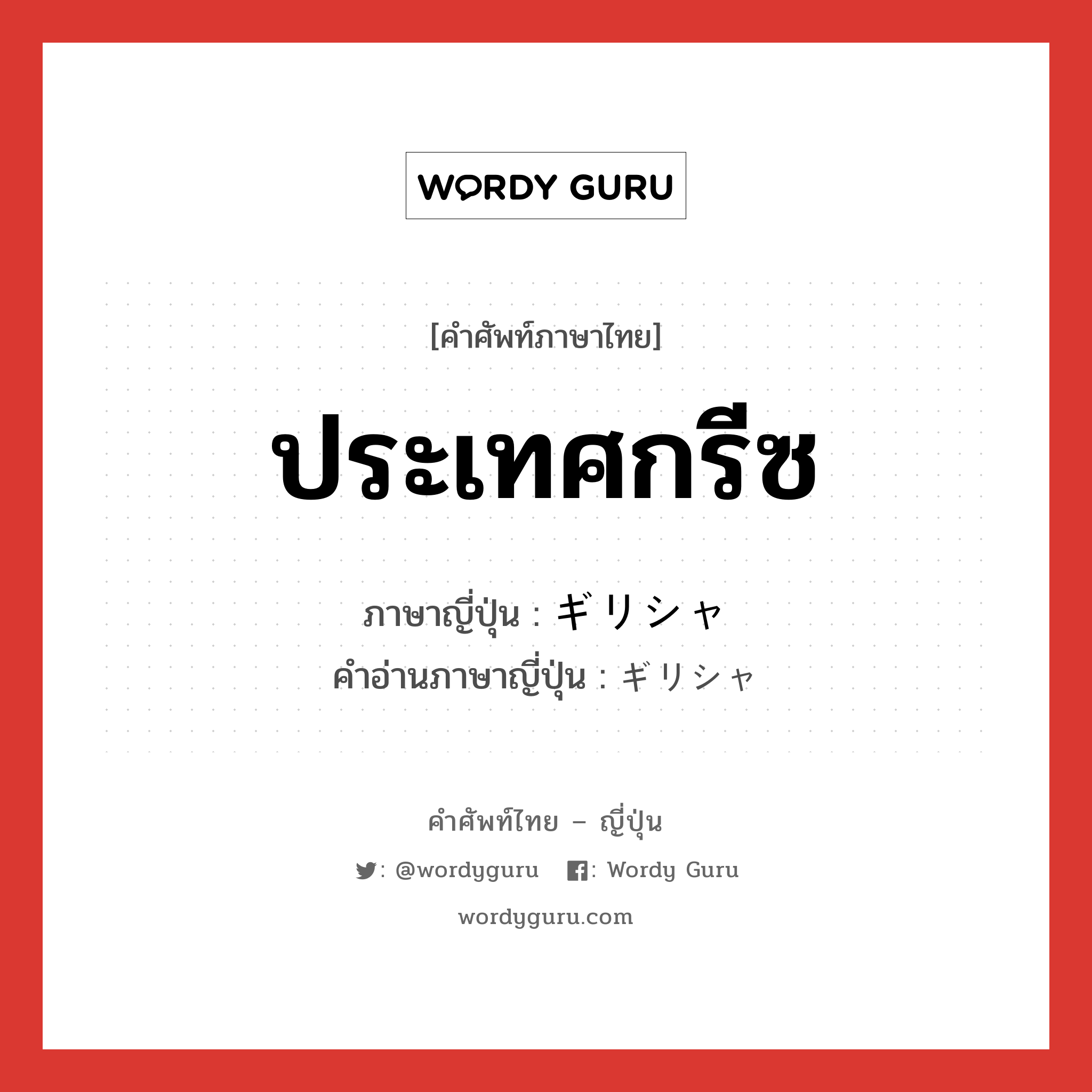 ประเทศกรีซ ภาษาญี่ปุ่นคืออะไร, คำศัพท์ภาษาไทย - ญี่ปุ่น ประเทศกรีซ ภาษาญี่ปุ่น ギリシャ คำอ่านภาษาญี่ปุ่น ギリシャ หมวด n หมวด n