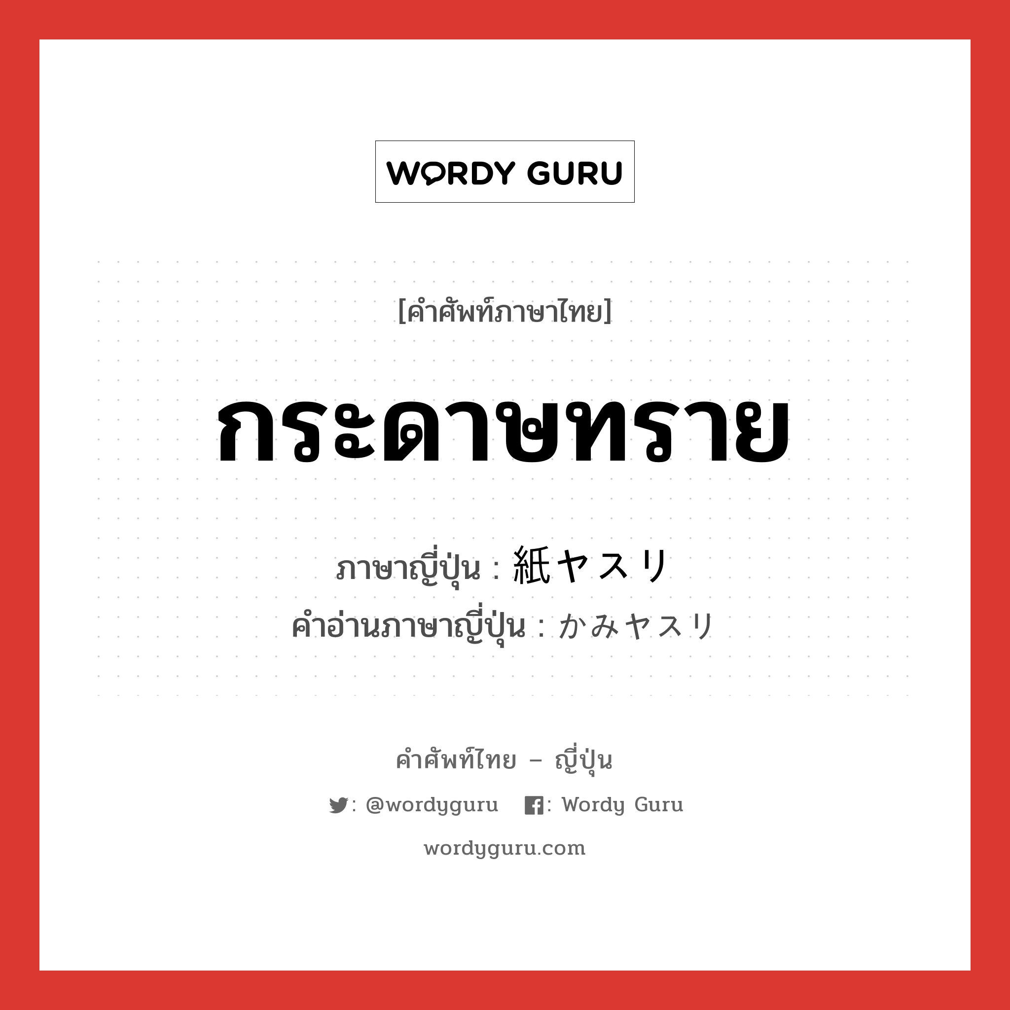 กระดาษทราย ภาษาญี่ปุ่นคืออะไร, คำศัพท์ภาษาไทย - ญี่ปุ่น กระดาษทราย ภาษาญี่ปุ่น 紙ヤスリ คำอ่านภาษาญี่ปุ่น かみヤスリ หมวด n หมวด n