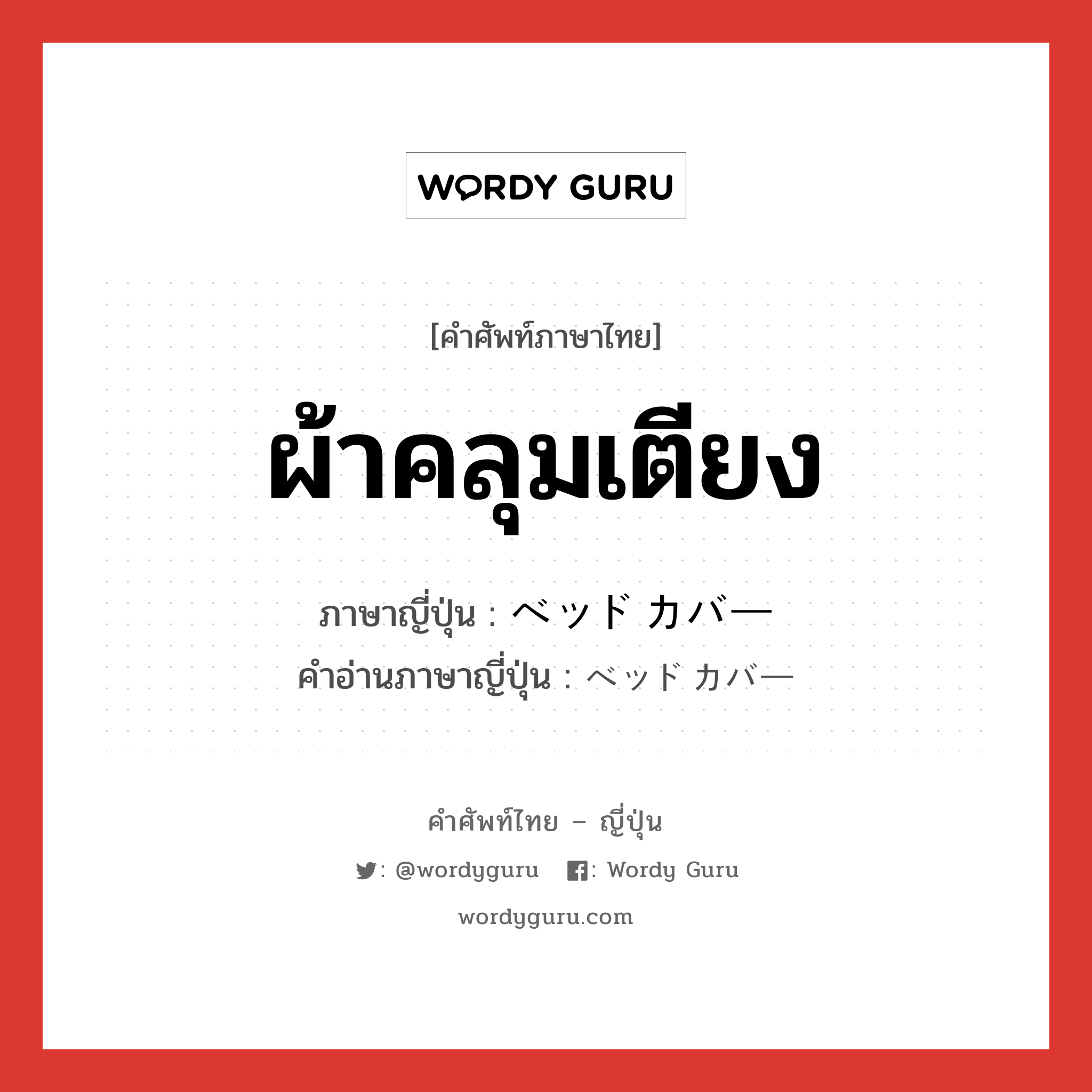 ผ้าคลุมเตียง ภาษาญี่ปุ่นคืออะไร, คำศัพท์ภาษาไทย - ญี่ปุ่น ผ้าคลุมเตียง ภาษาญี่ปุ่น ベッドカバー คำอ่านภาษาญี่ปุ่น ベッドカバー หมวด n หมวด n